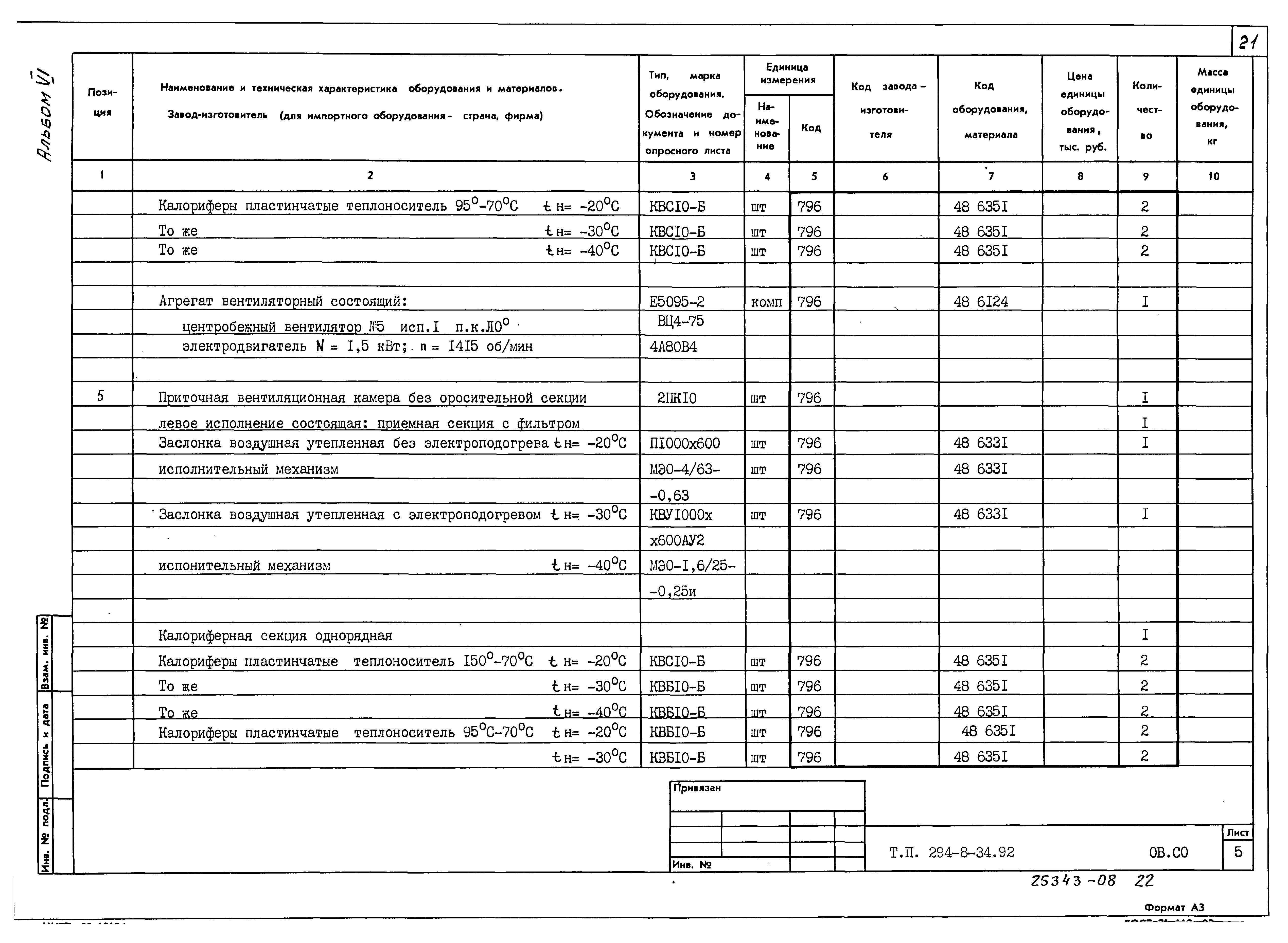 Типовой проект 294-8-34.92