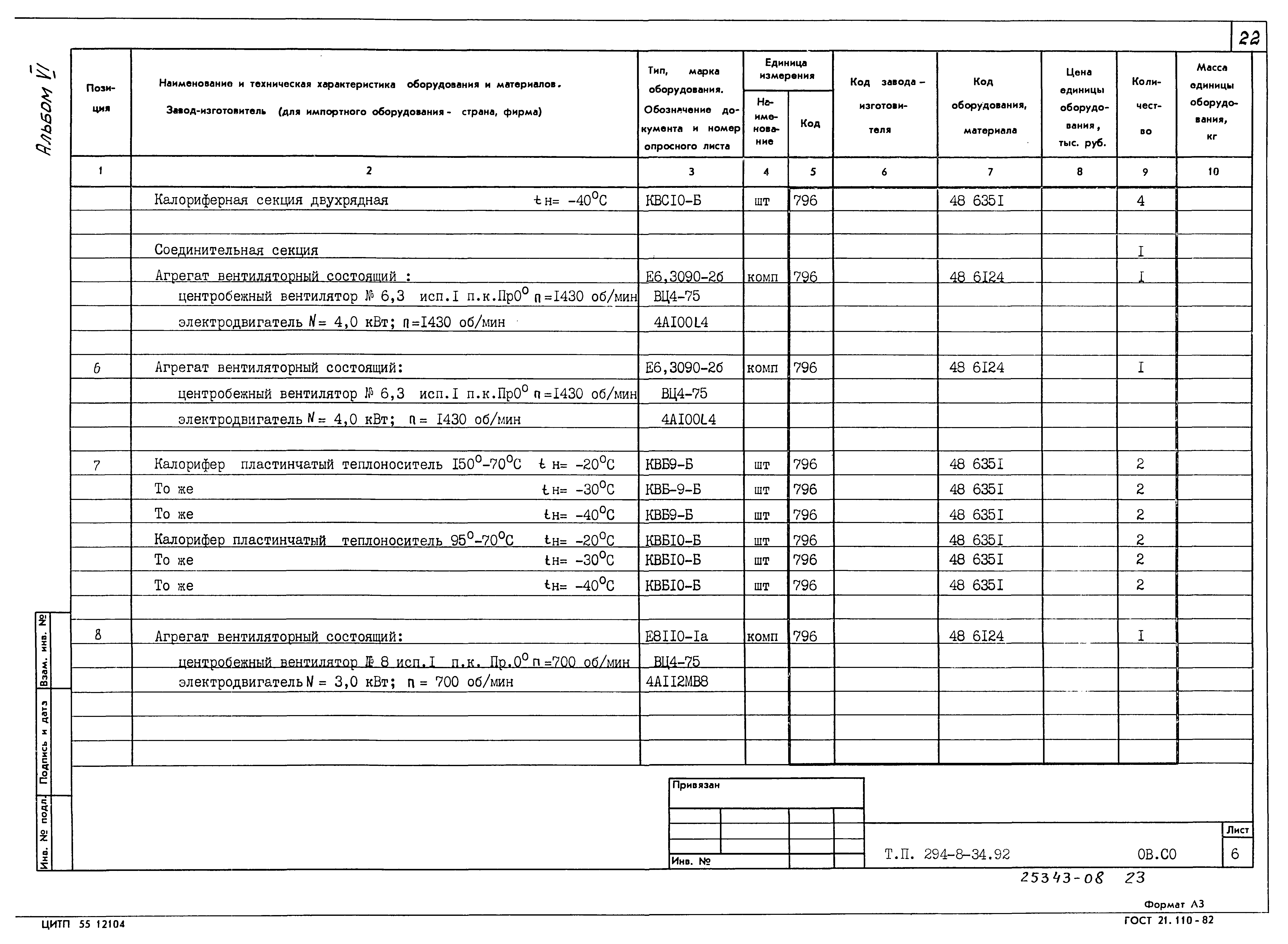 Типовой проект 294-8-34.92