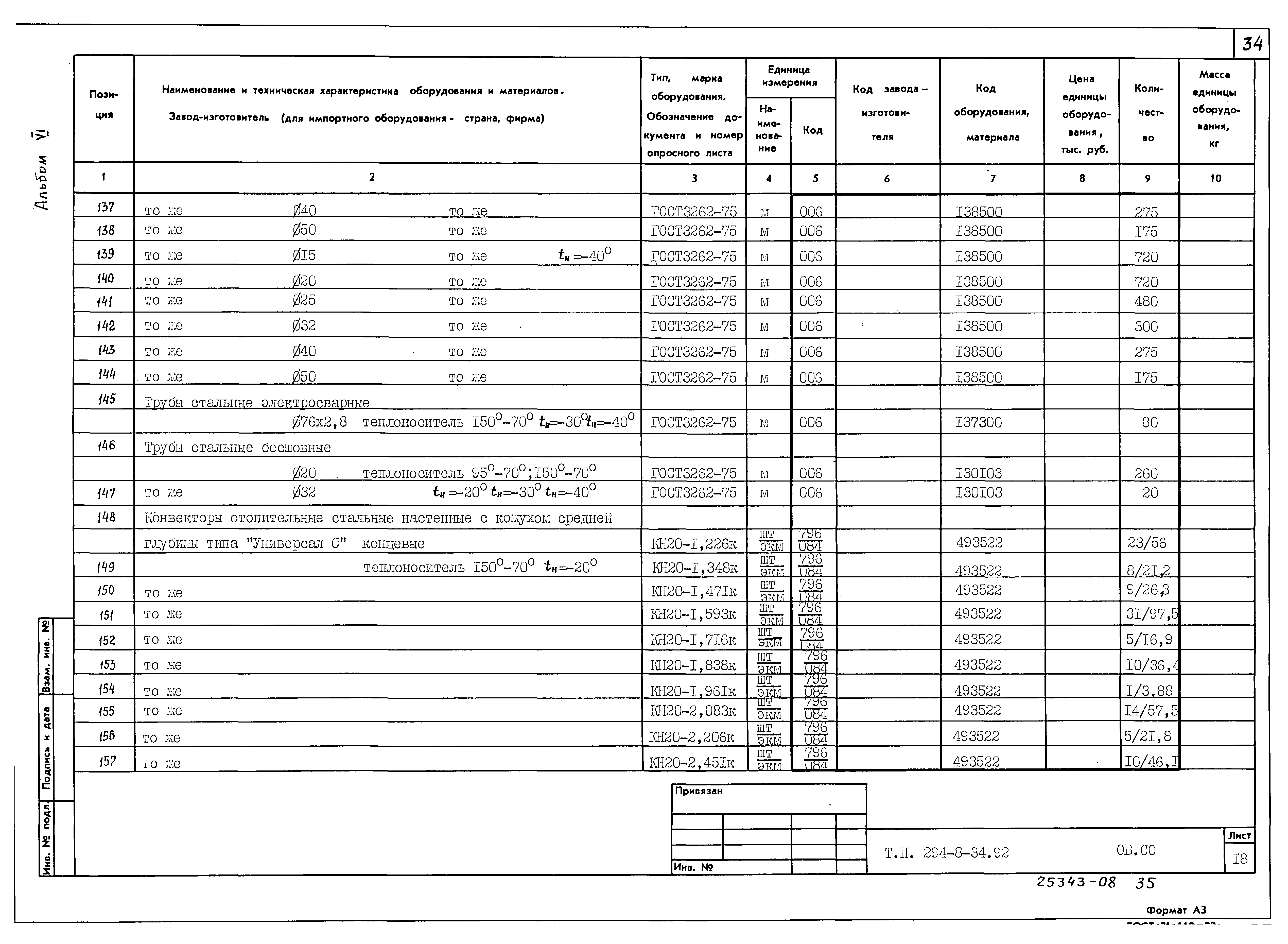 Типовой проект 294-8-34.92