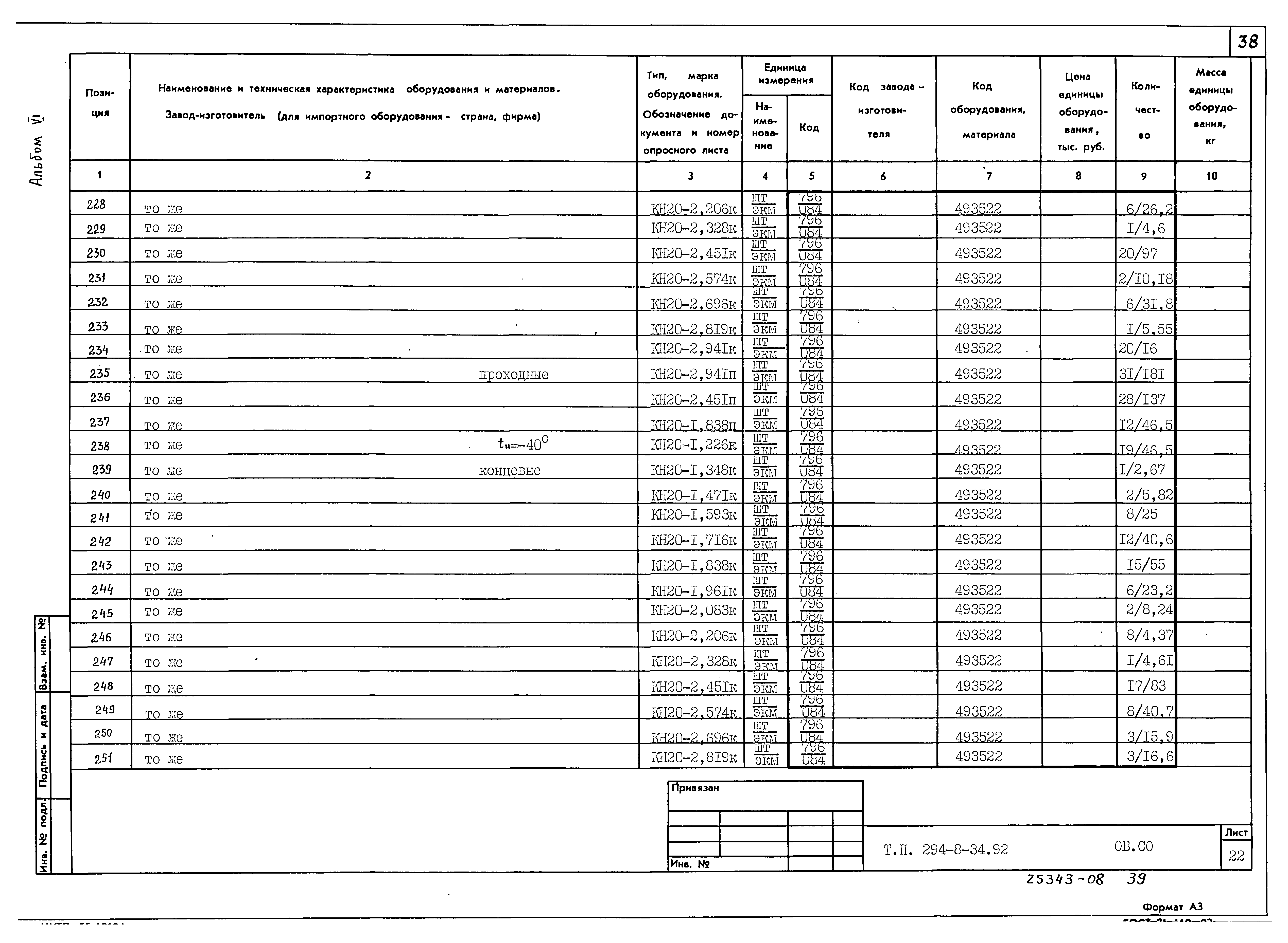 Типовой проект 294-8-34.92