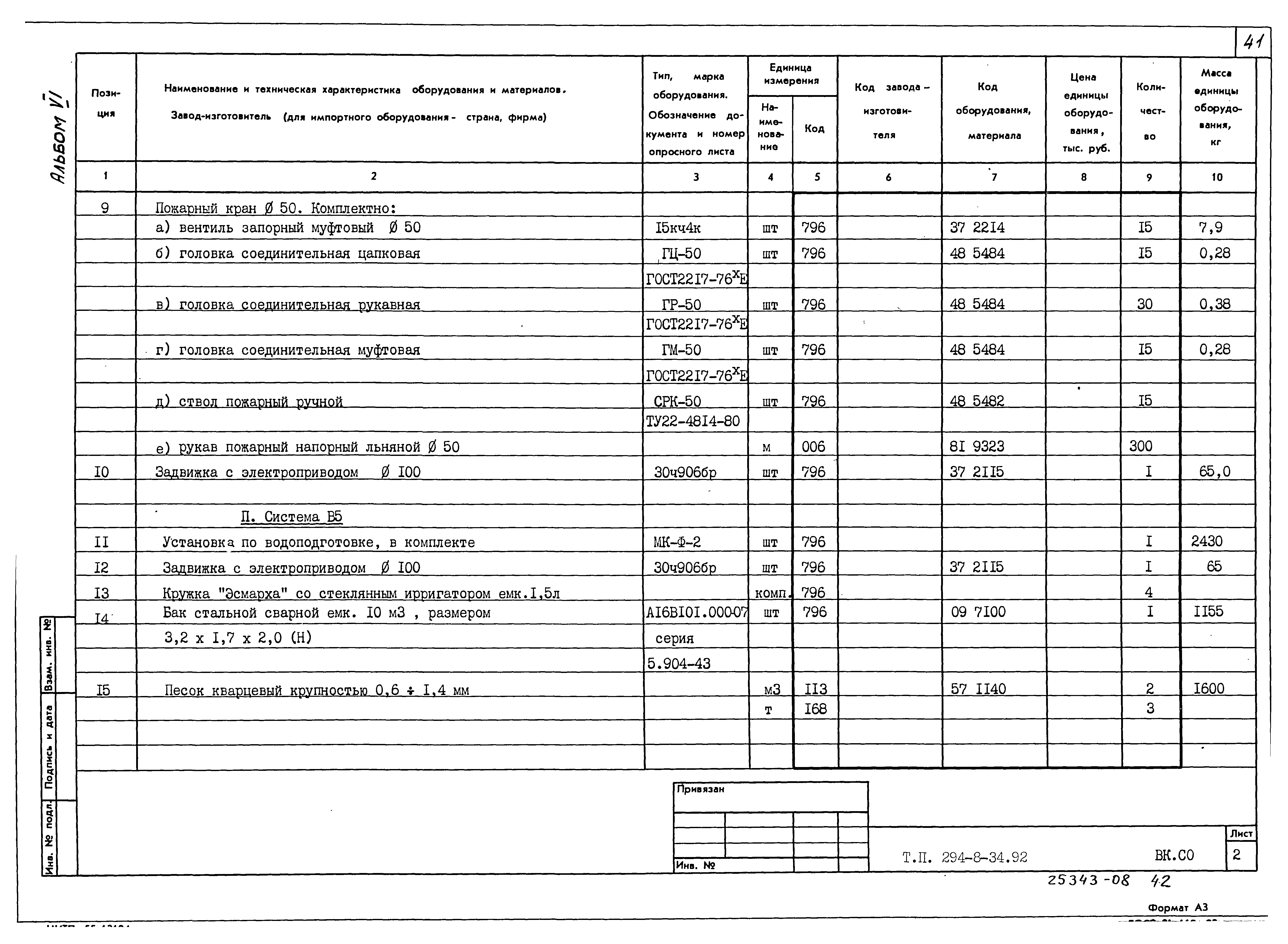 Типовой проект 294-8-34.92