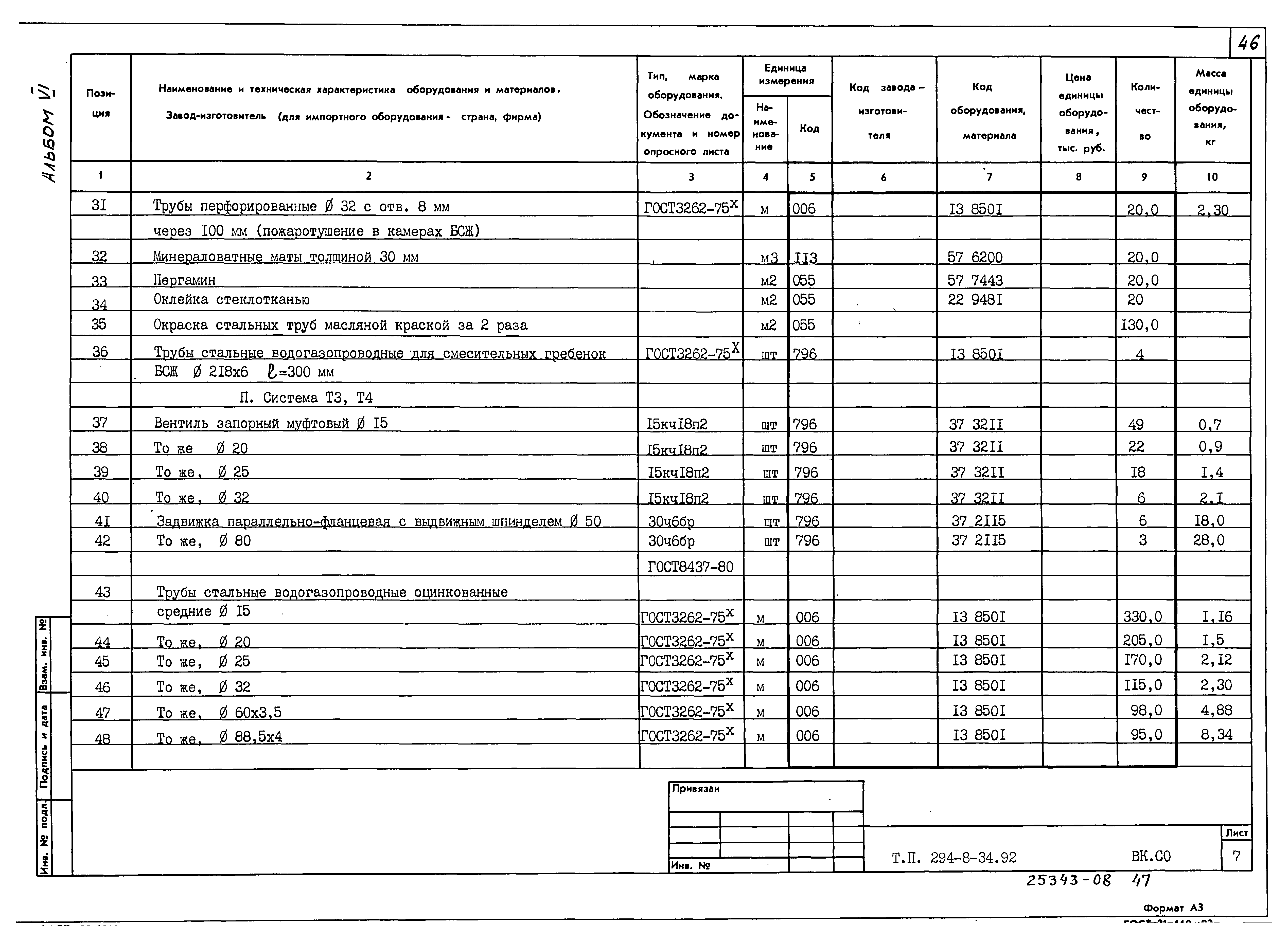 Типовой проект 294-8-34.92