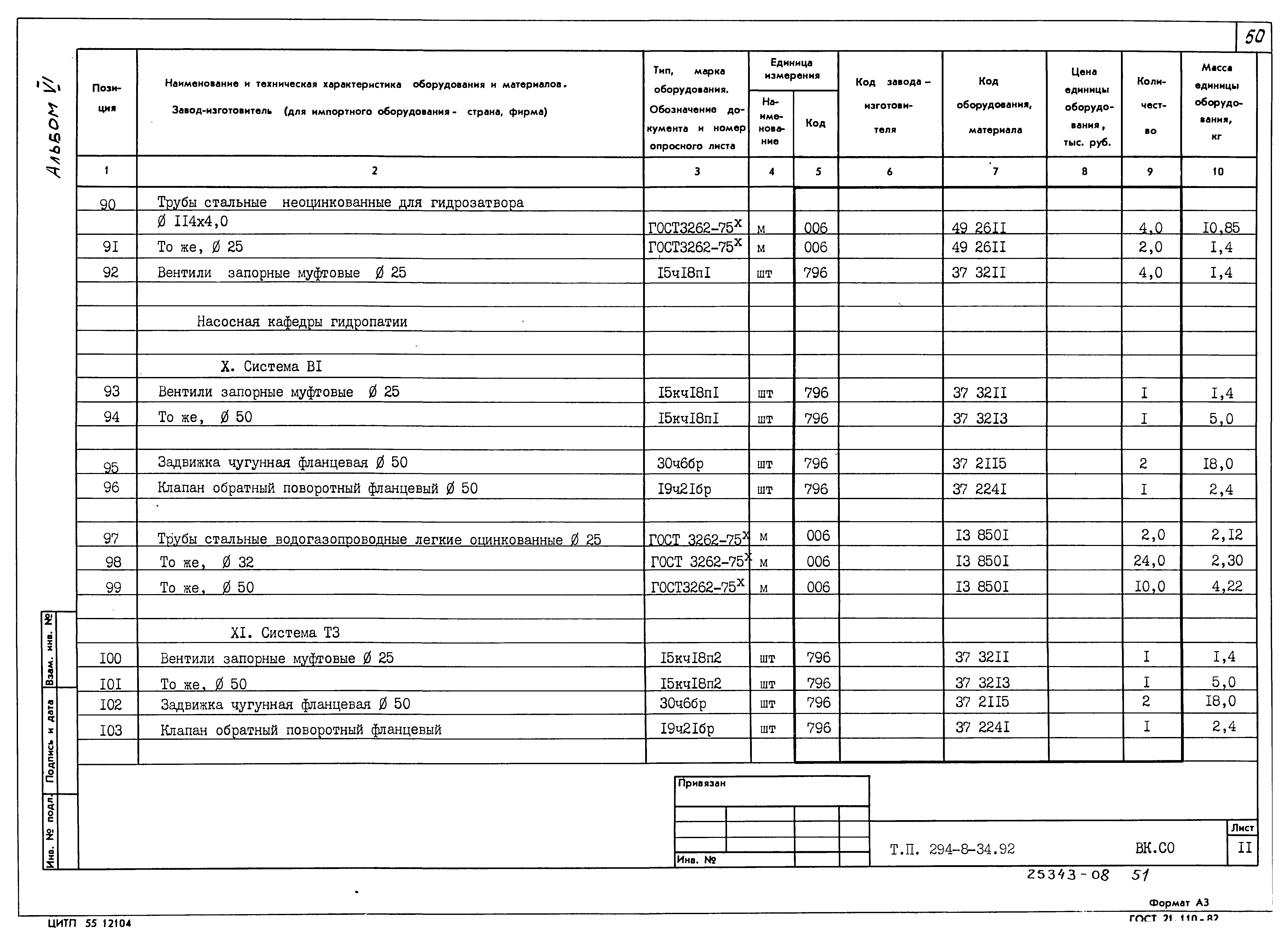 Типовой проект 294-8-34.92