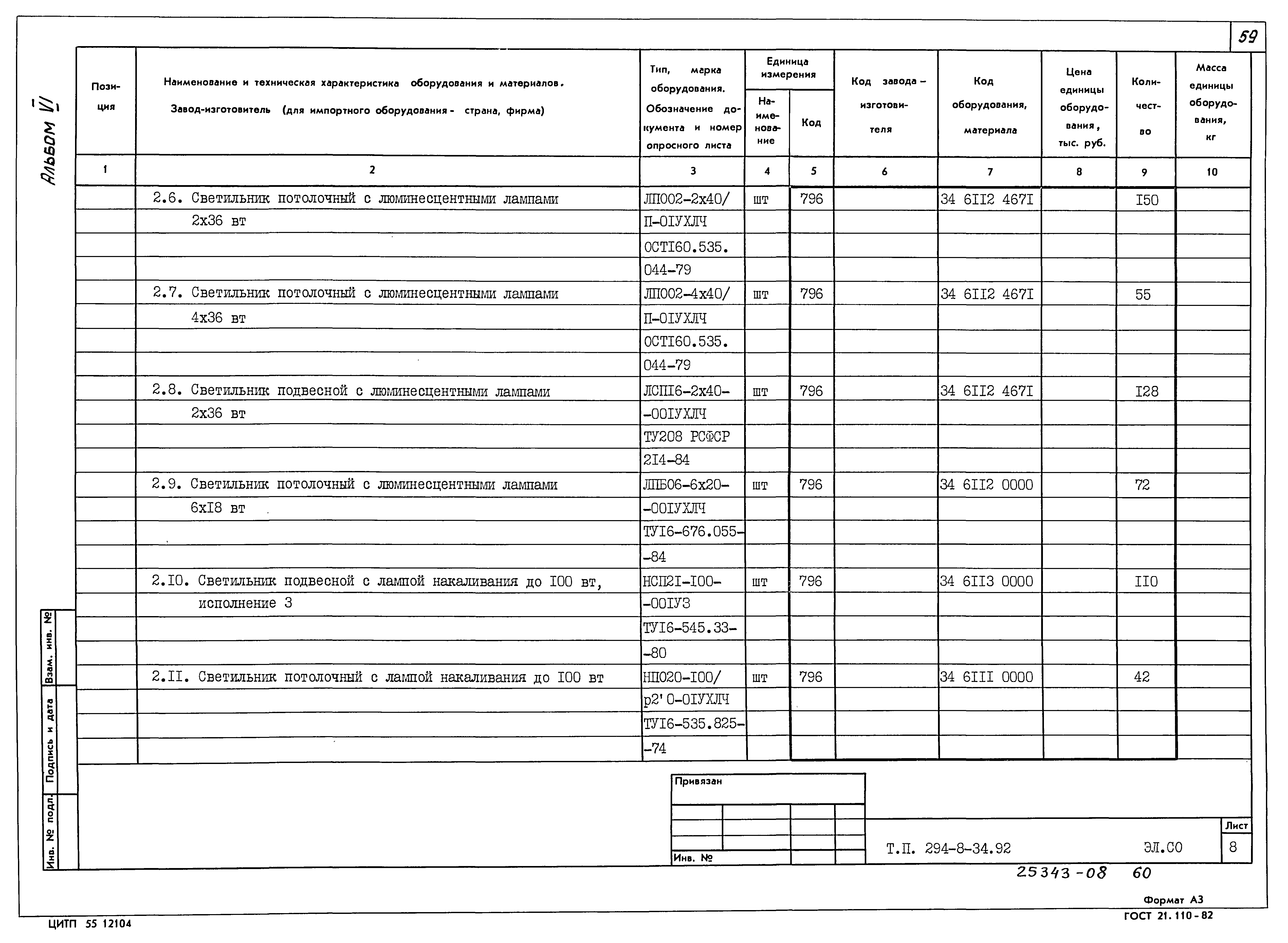 Типовой проект 294-8-34.92