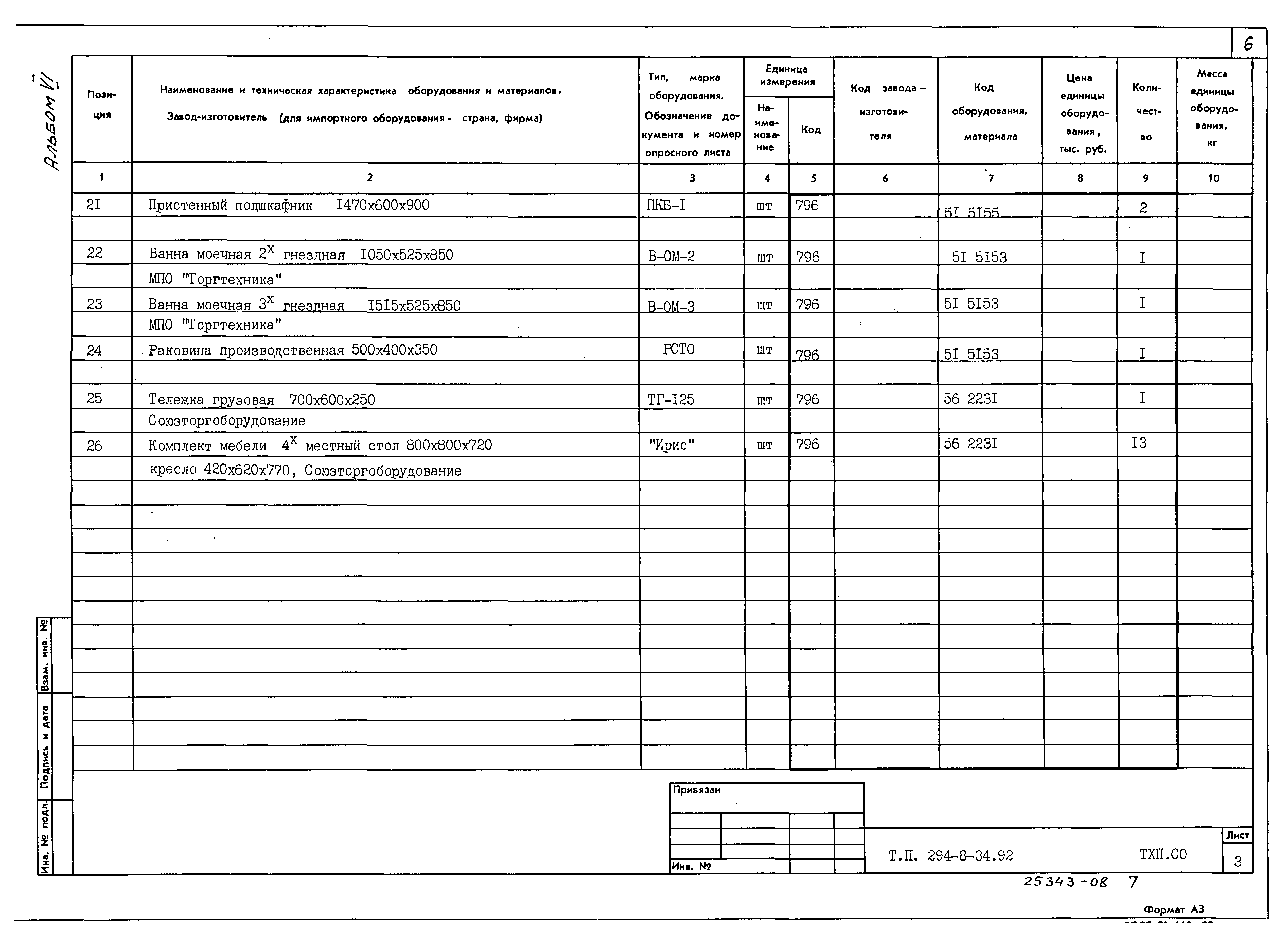 Типовой проект 294-8-34.92