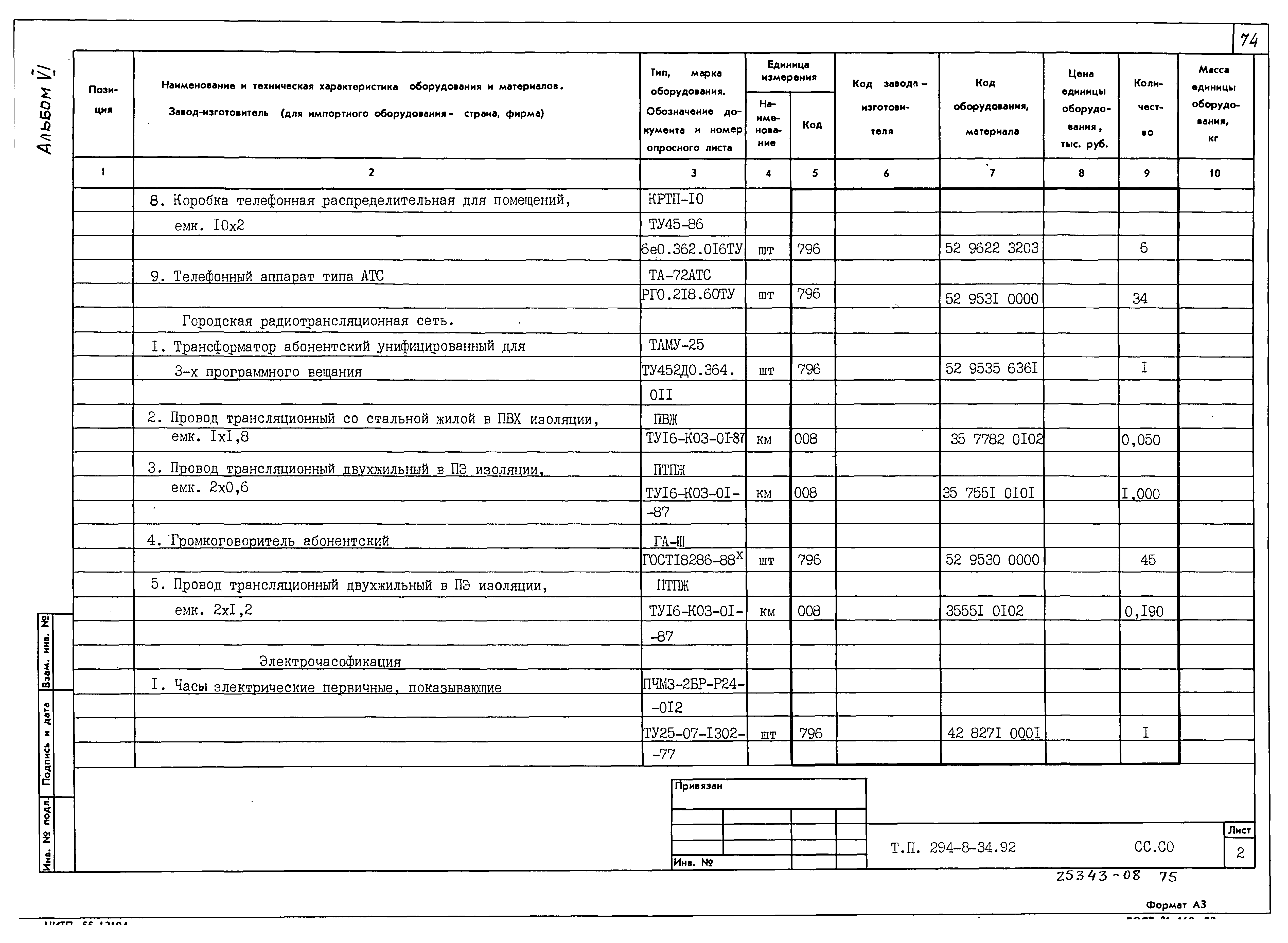 Типовой проект 294-8-34.92