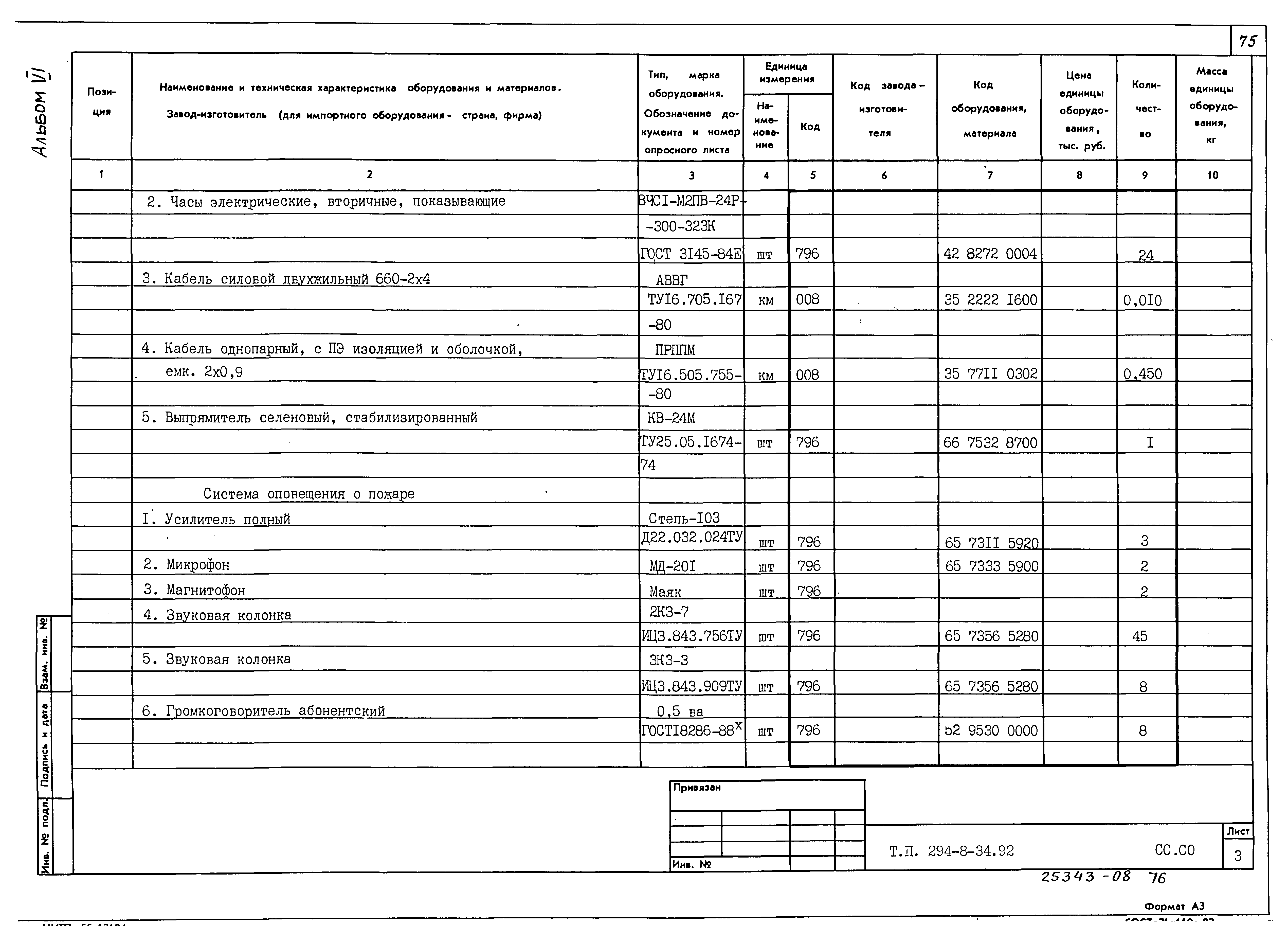 Типовой проект 294-8-34.92