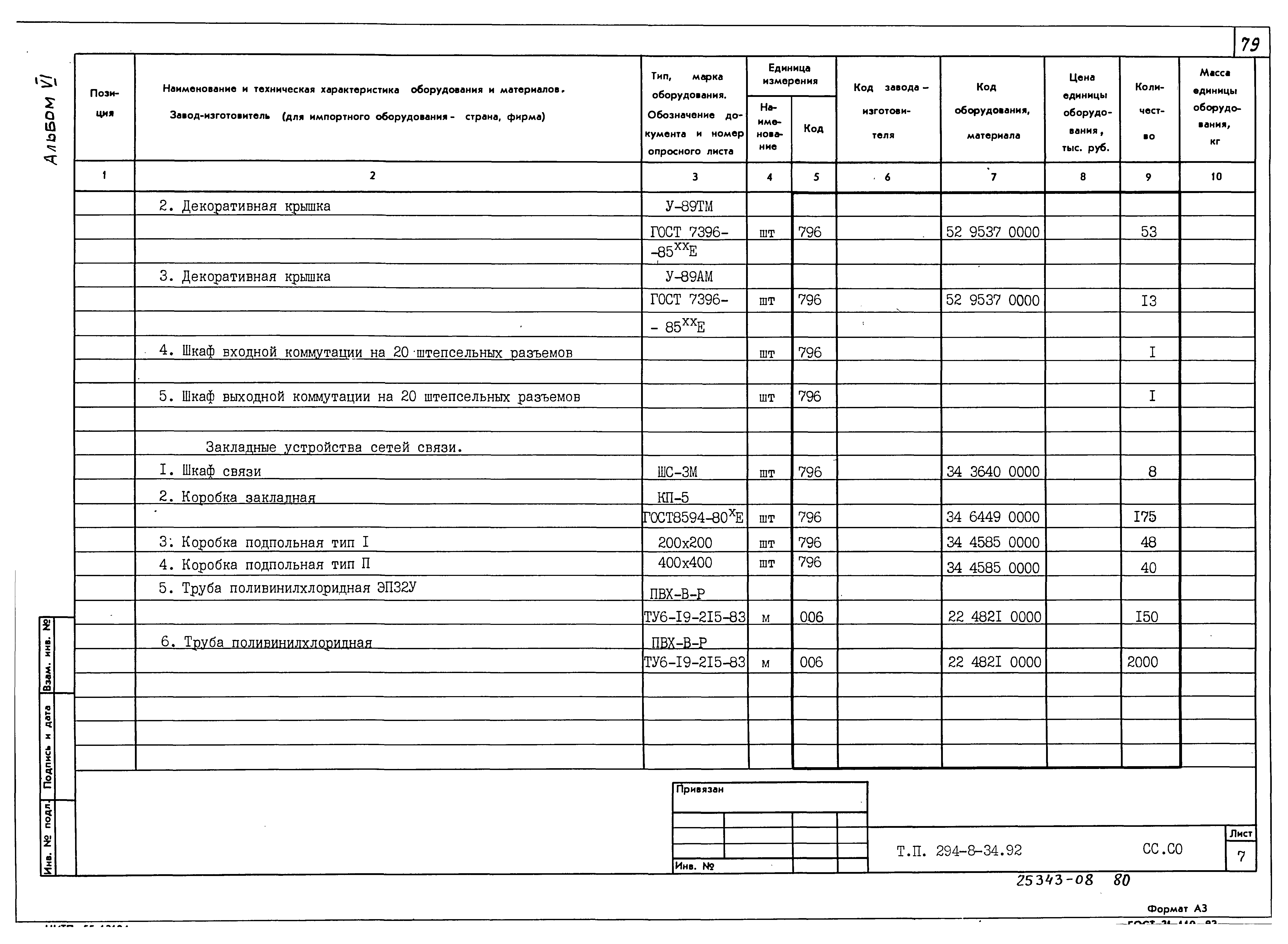 Типовой проект 294-8-34.92