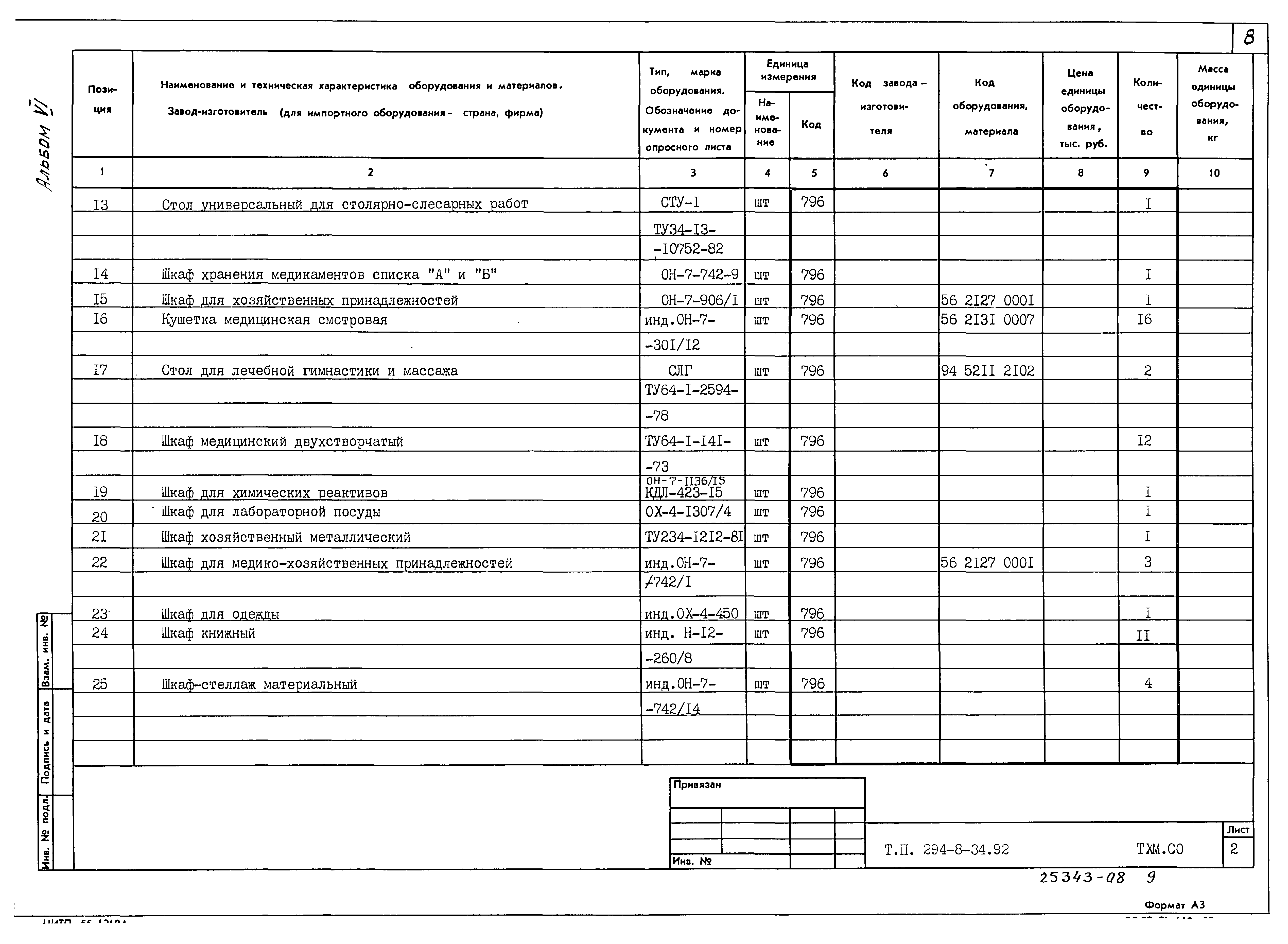 Типовой проект 294-8-34.92