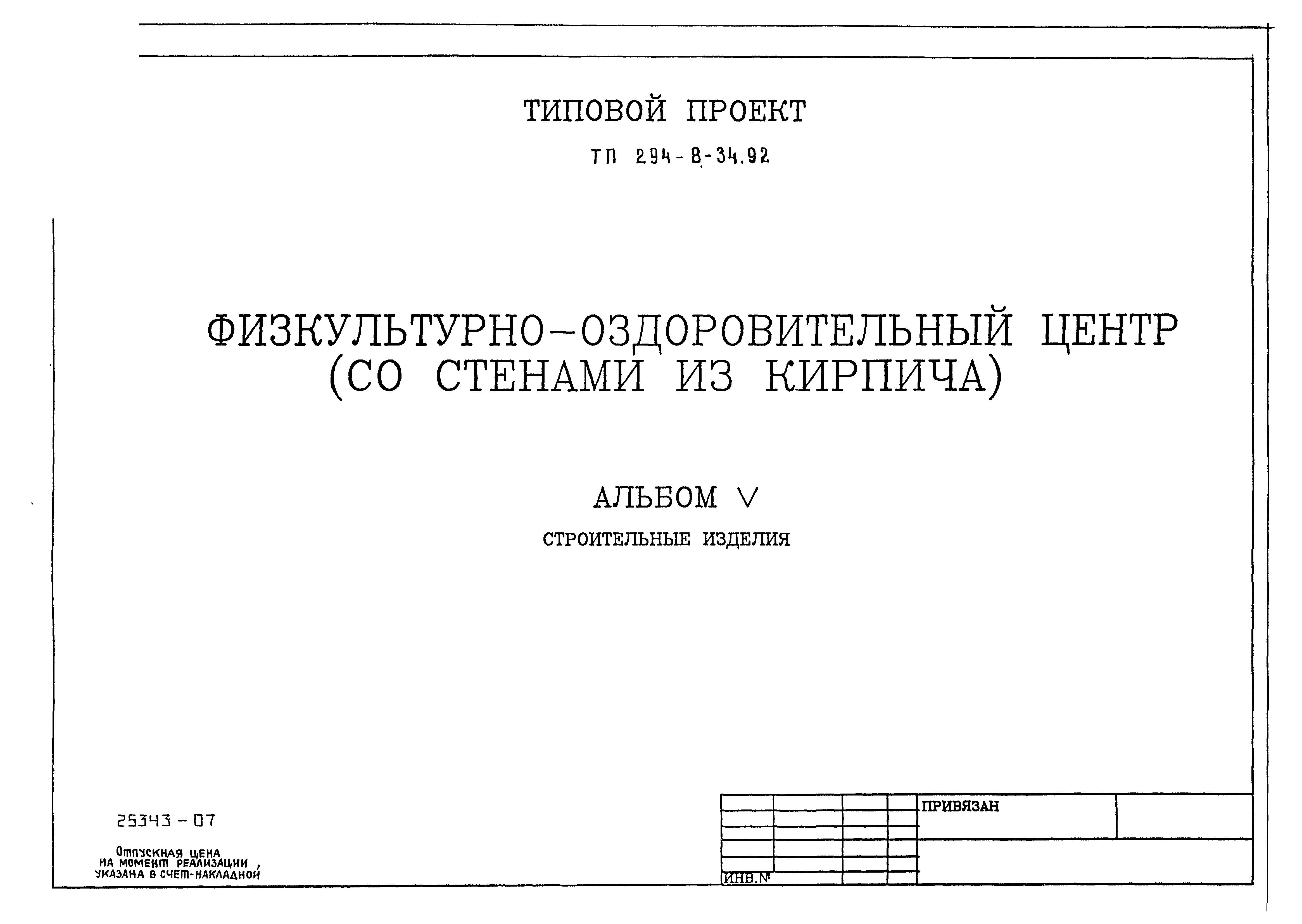 Типовой проект 294-8-34.92