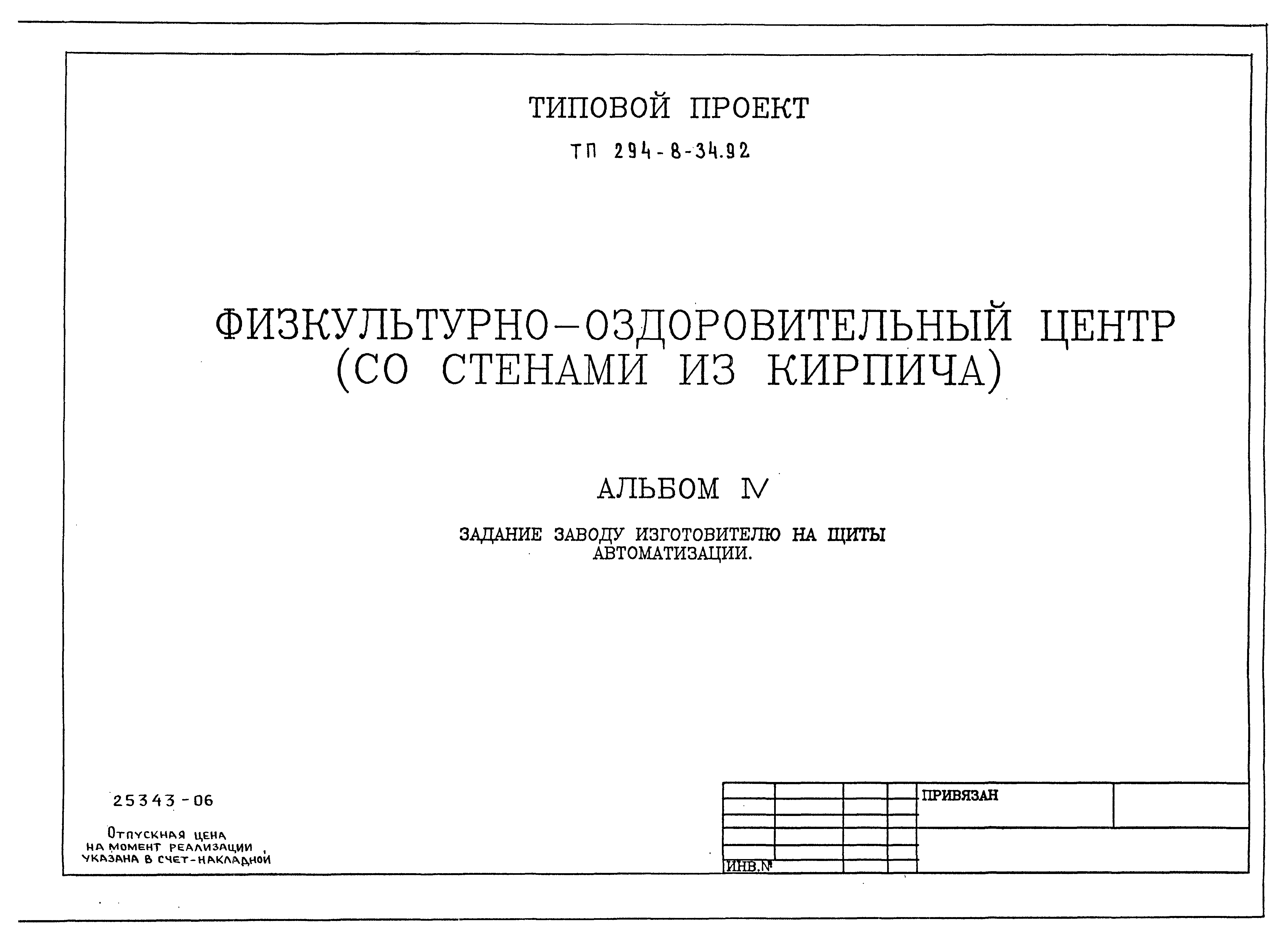 Типовой проект 294-8-34.92