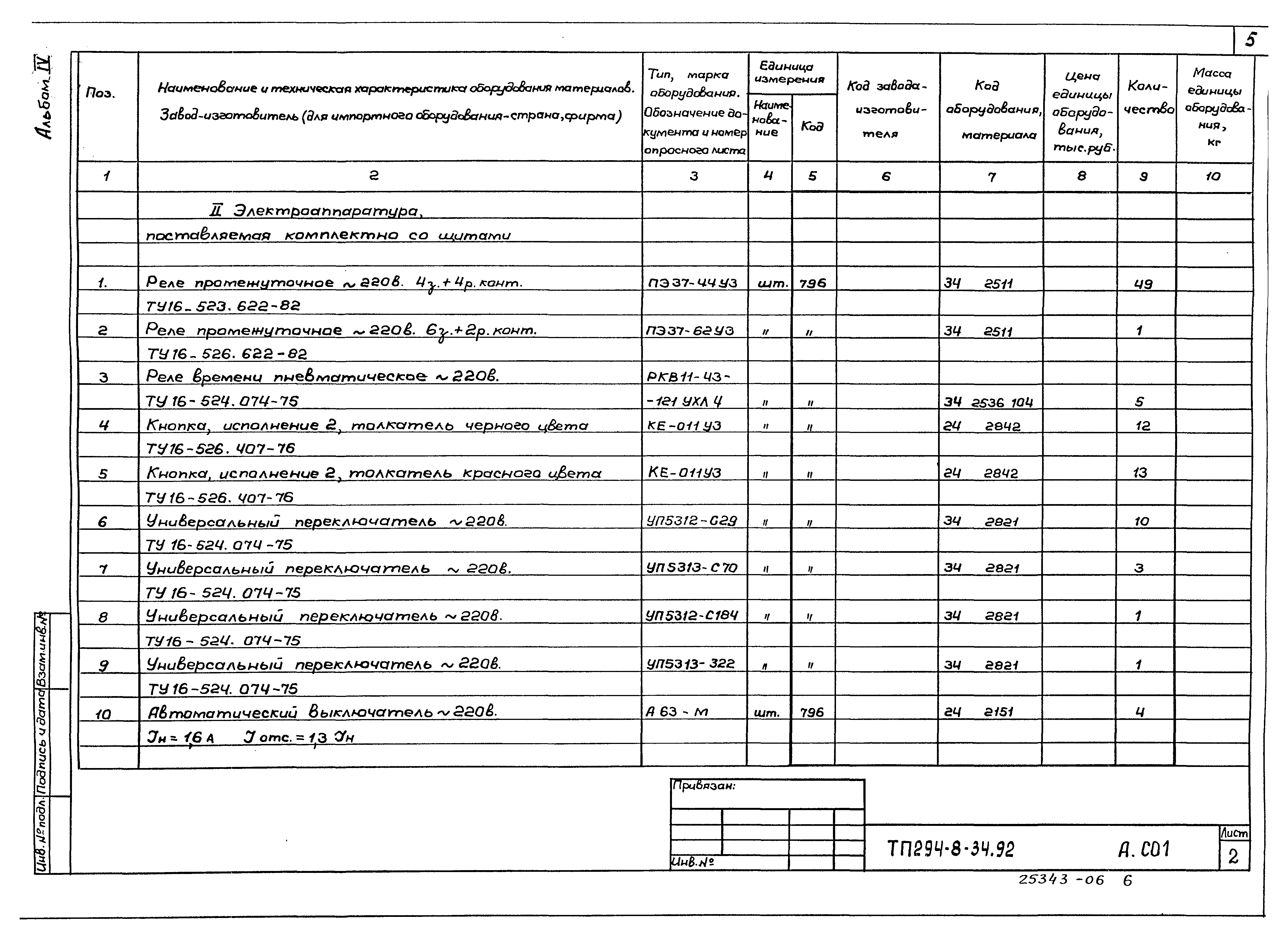 Типовой проект 294-8-34.92