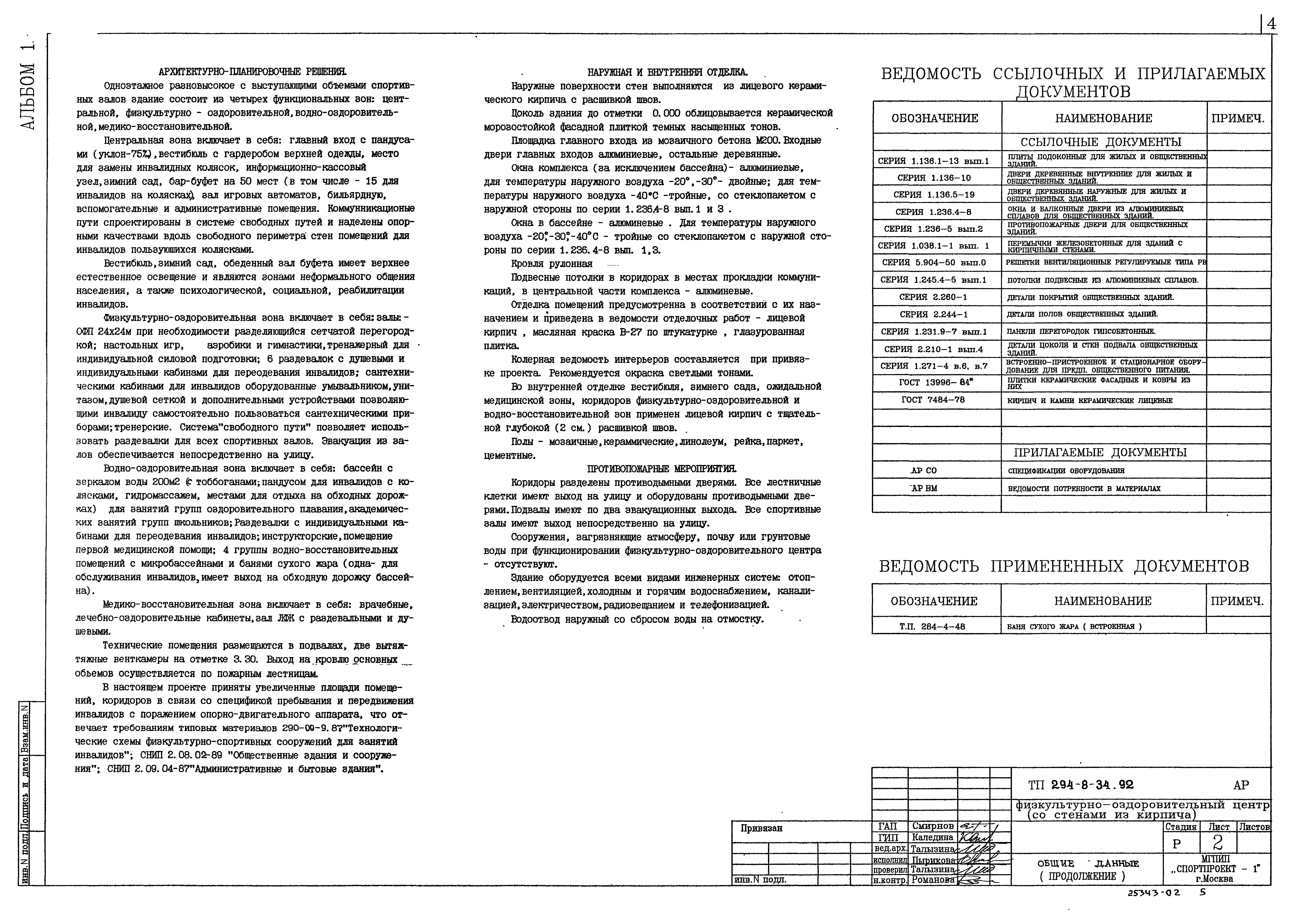 Типовой проект 294-8-34.92