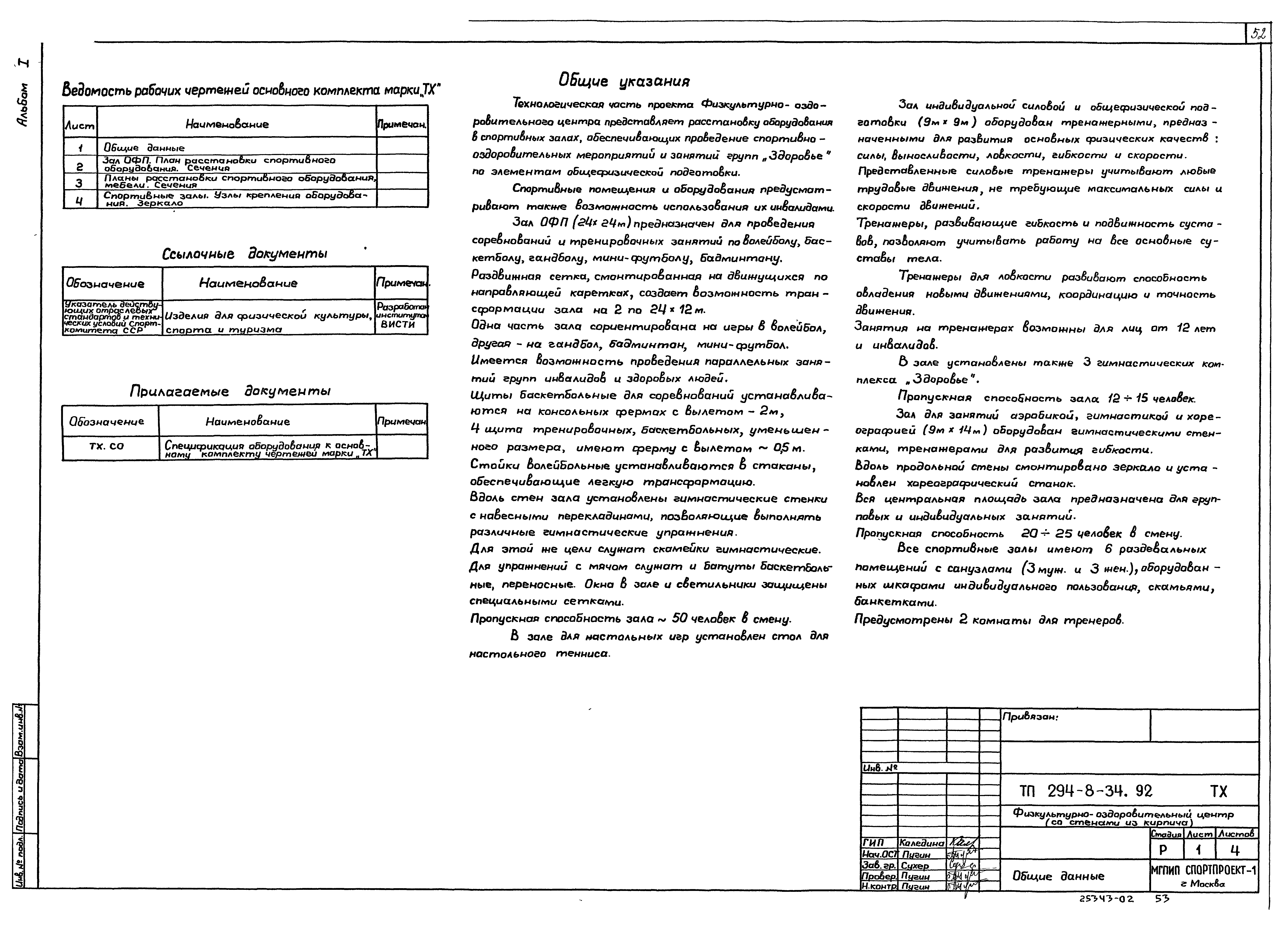 Типовой проект 294-8-34.92