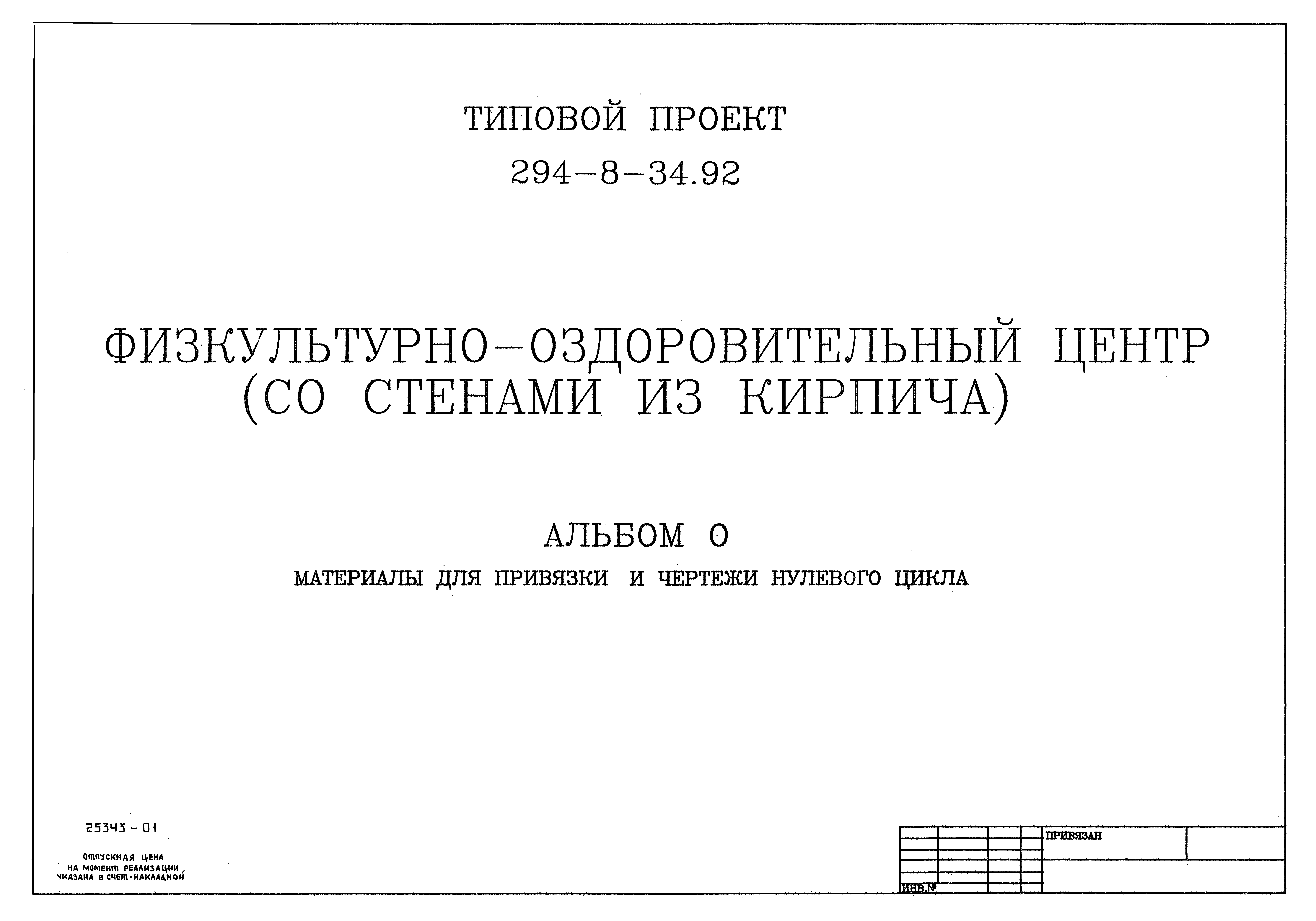 Типовой проект 294-8-34.92