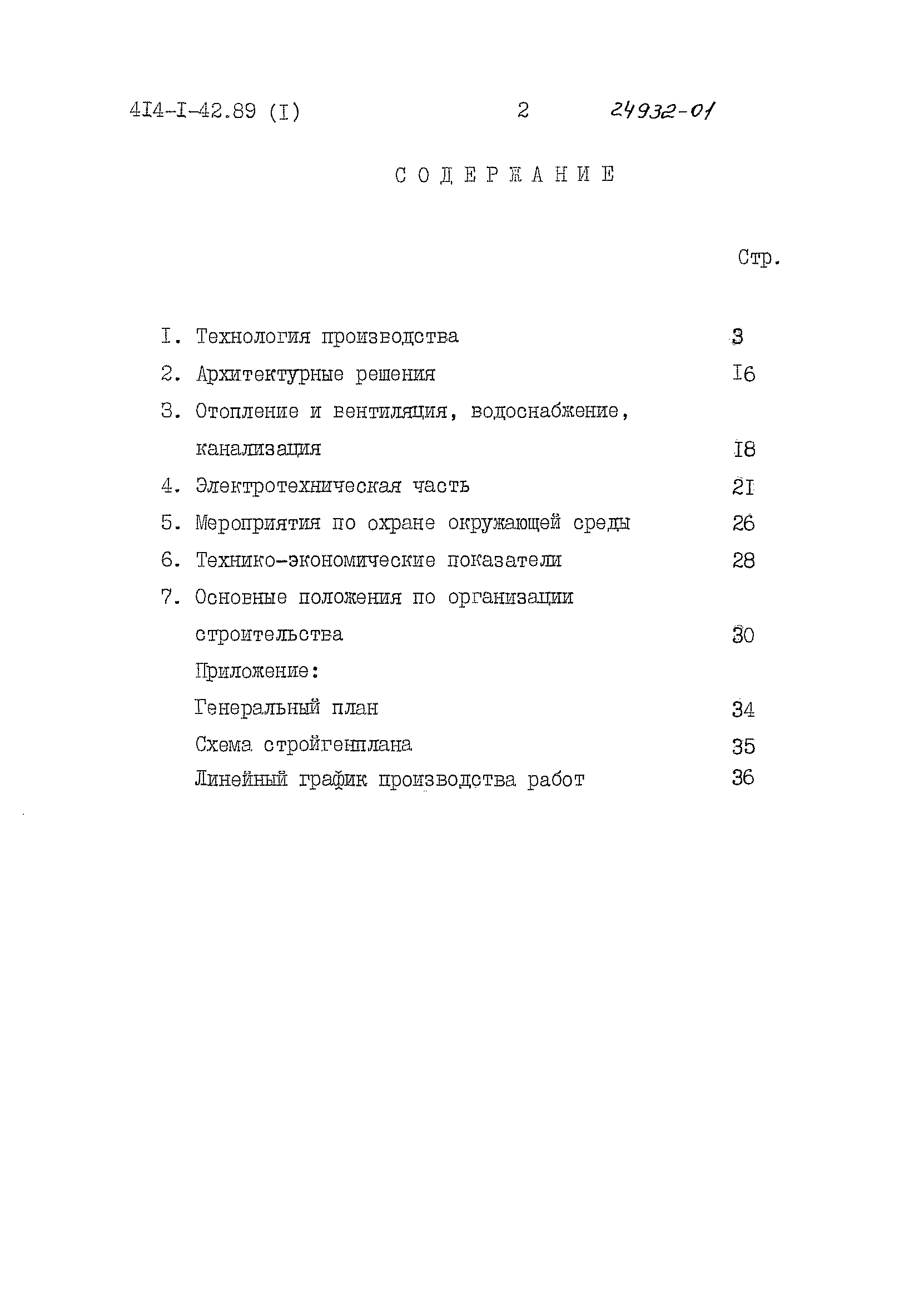 Типовой проект 414-1-42.89