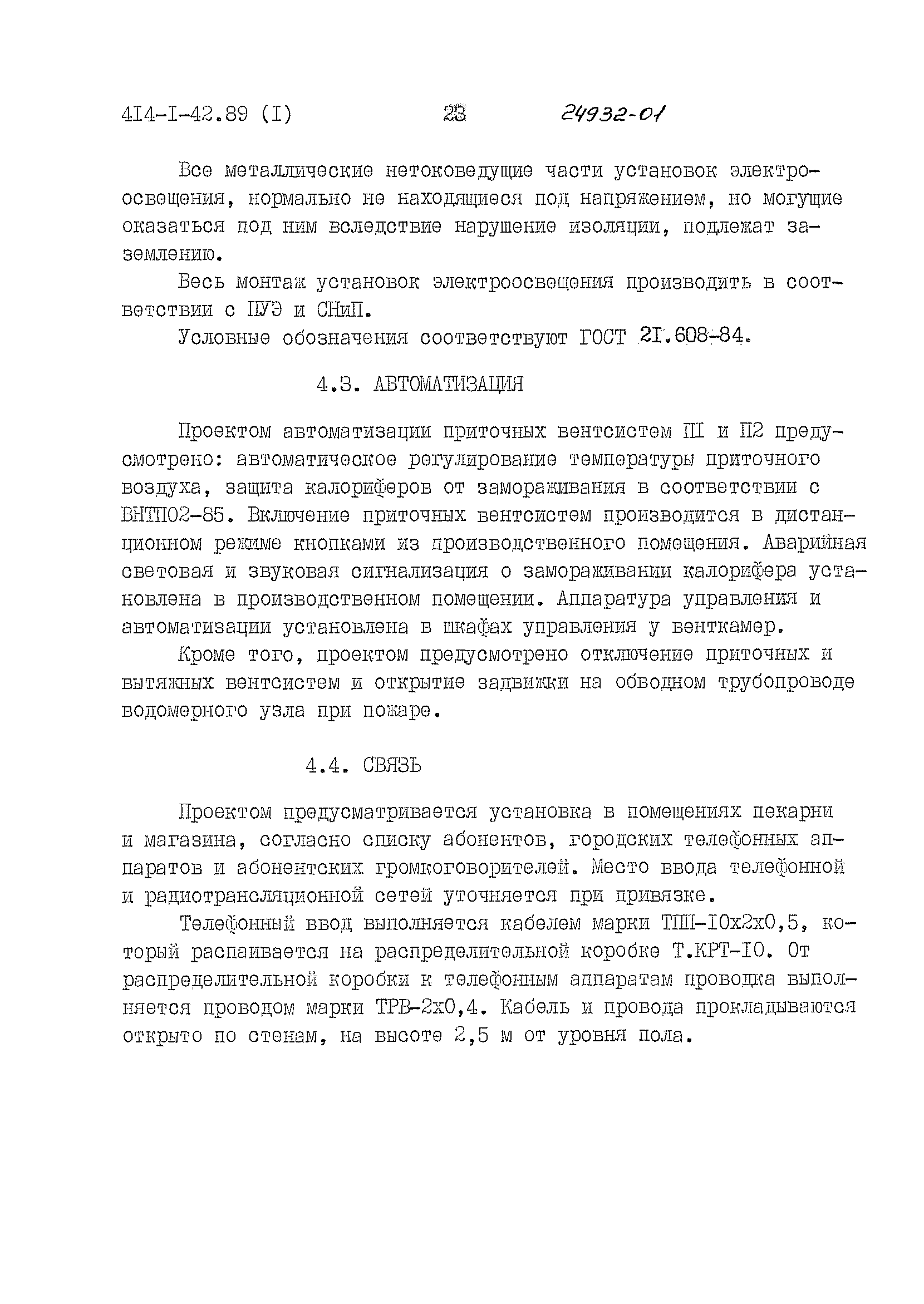 Типовой проект 414-1-42.89