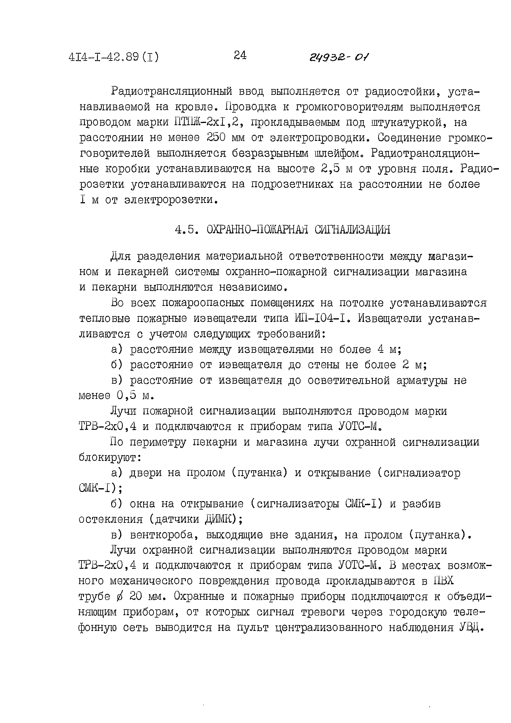 Типовой проект 414-1-42.89