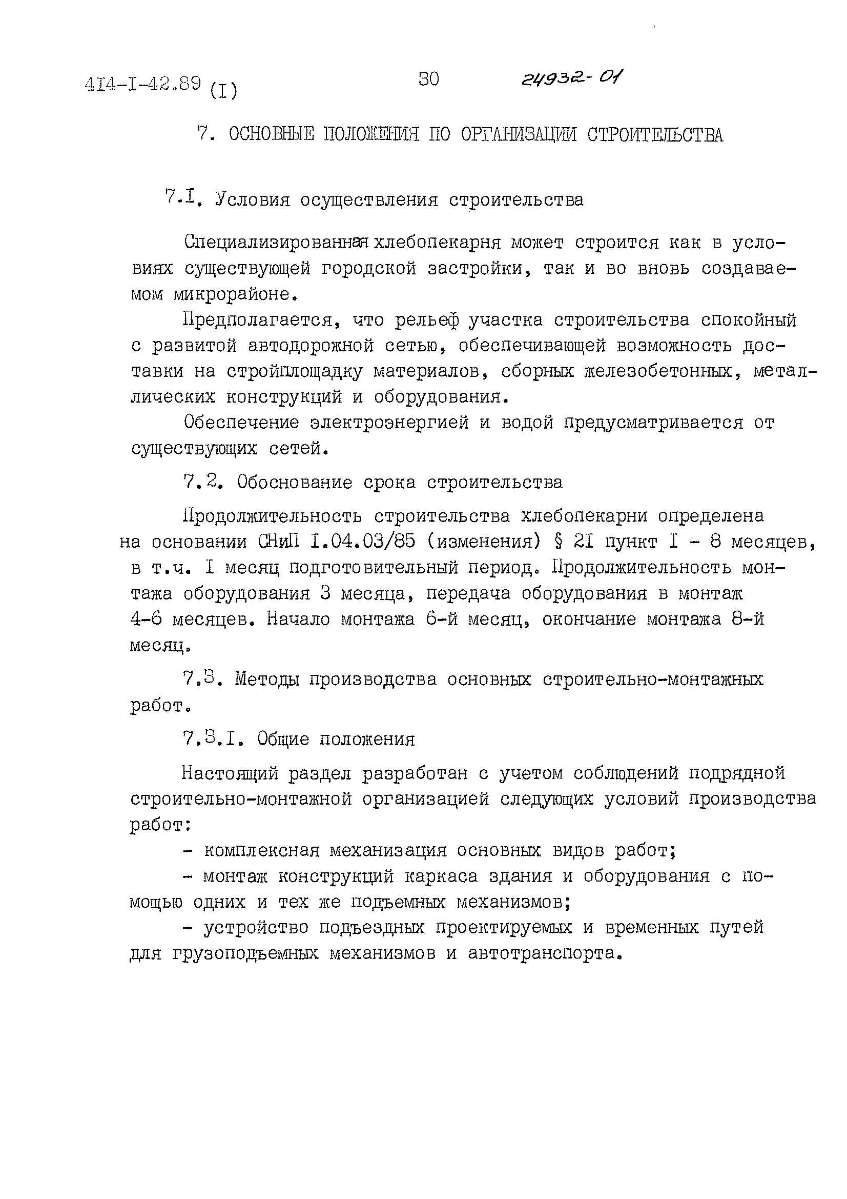 Типовой проект 414-1-42.89