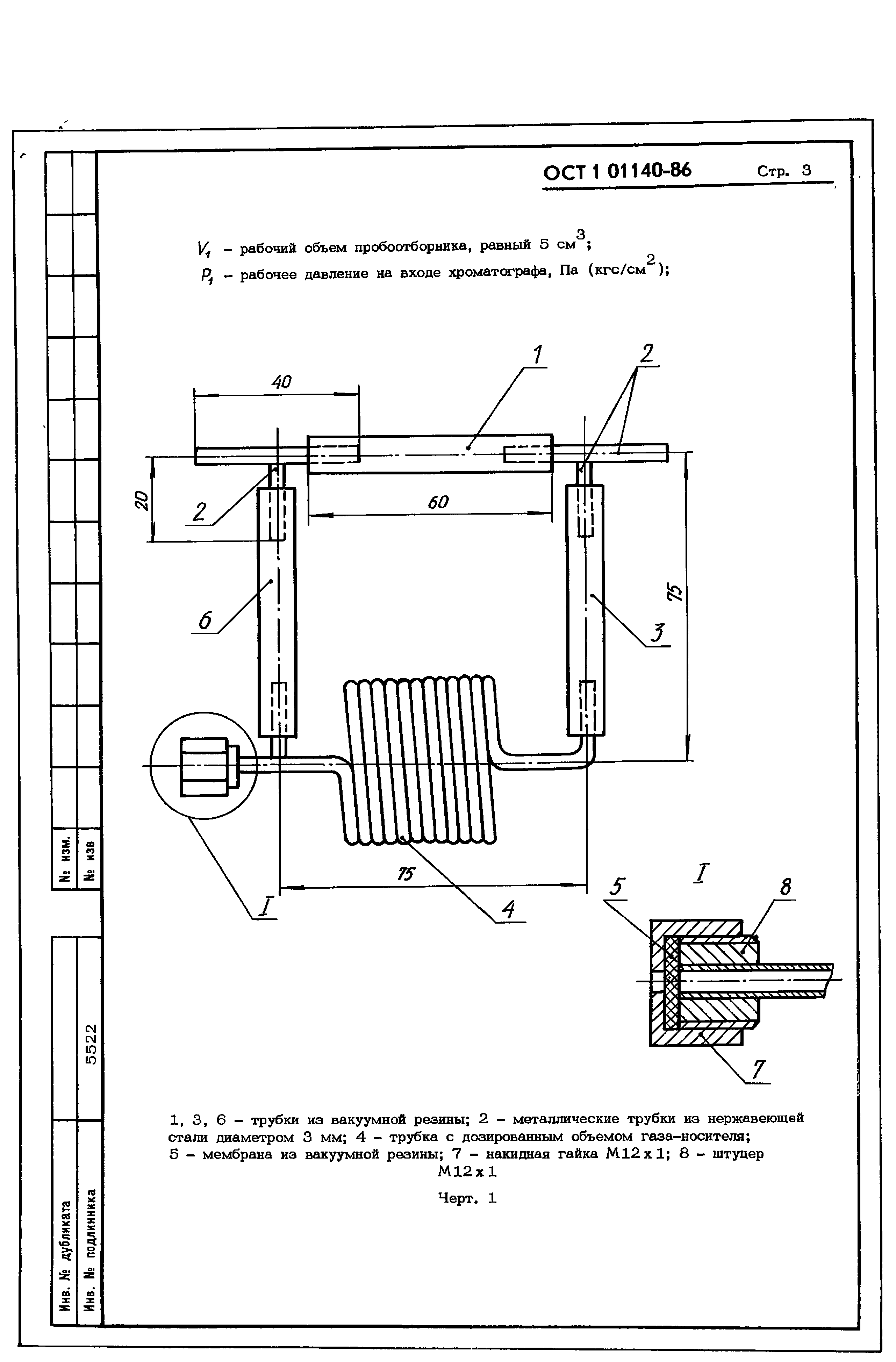 ОСТ 1 01140-86