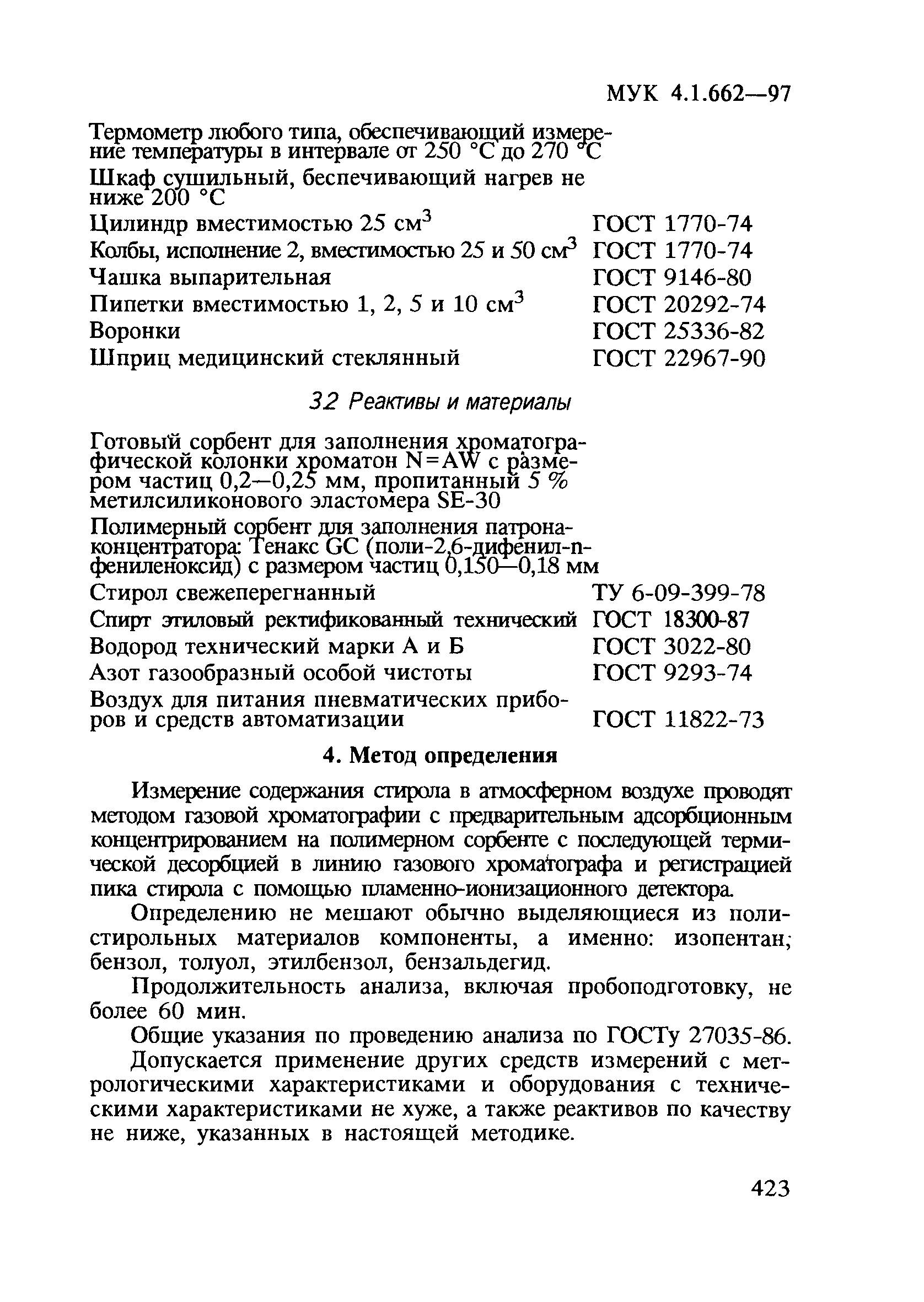 МУК 4.1.662-97