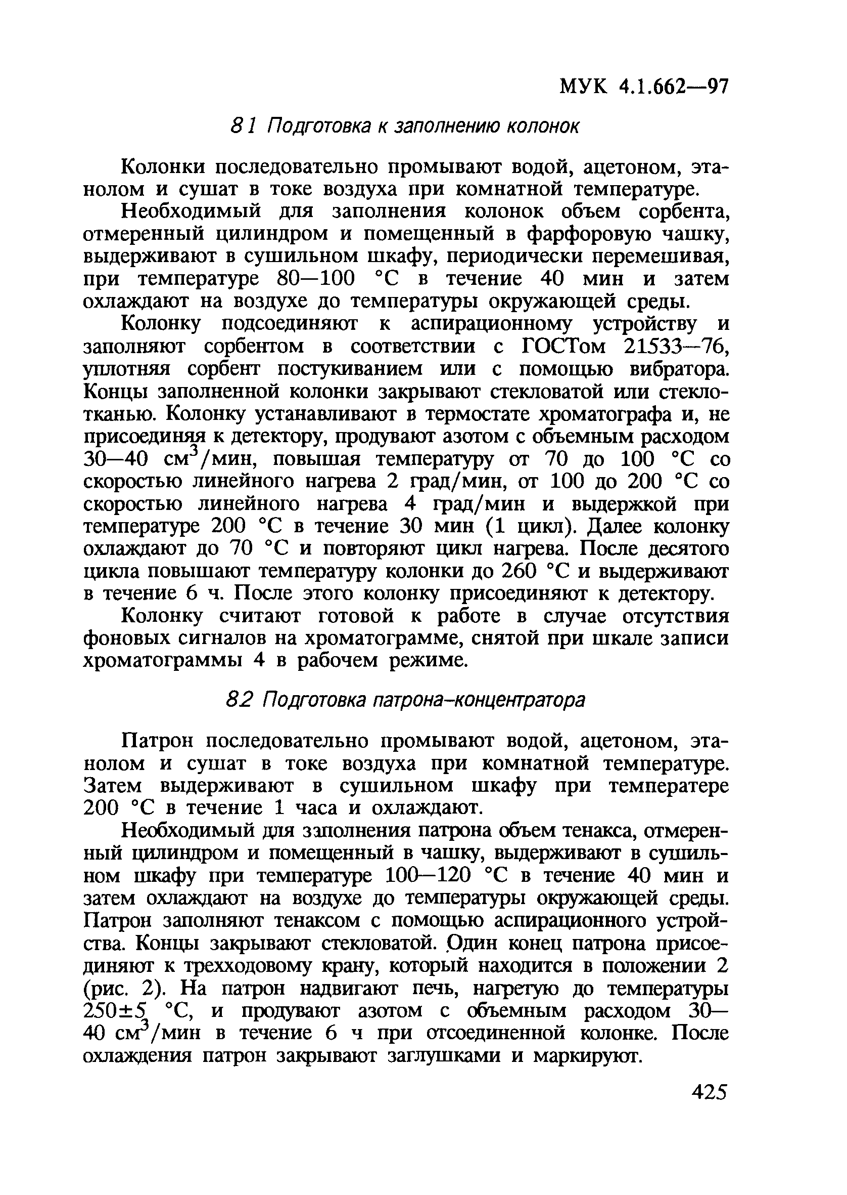 МУК 4.1.662-97