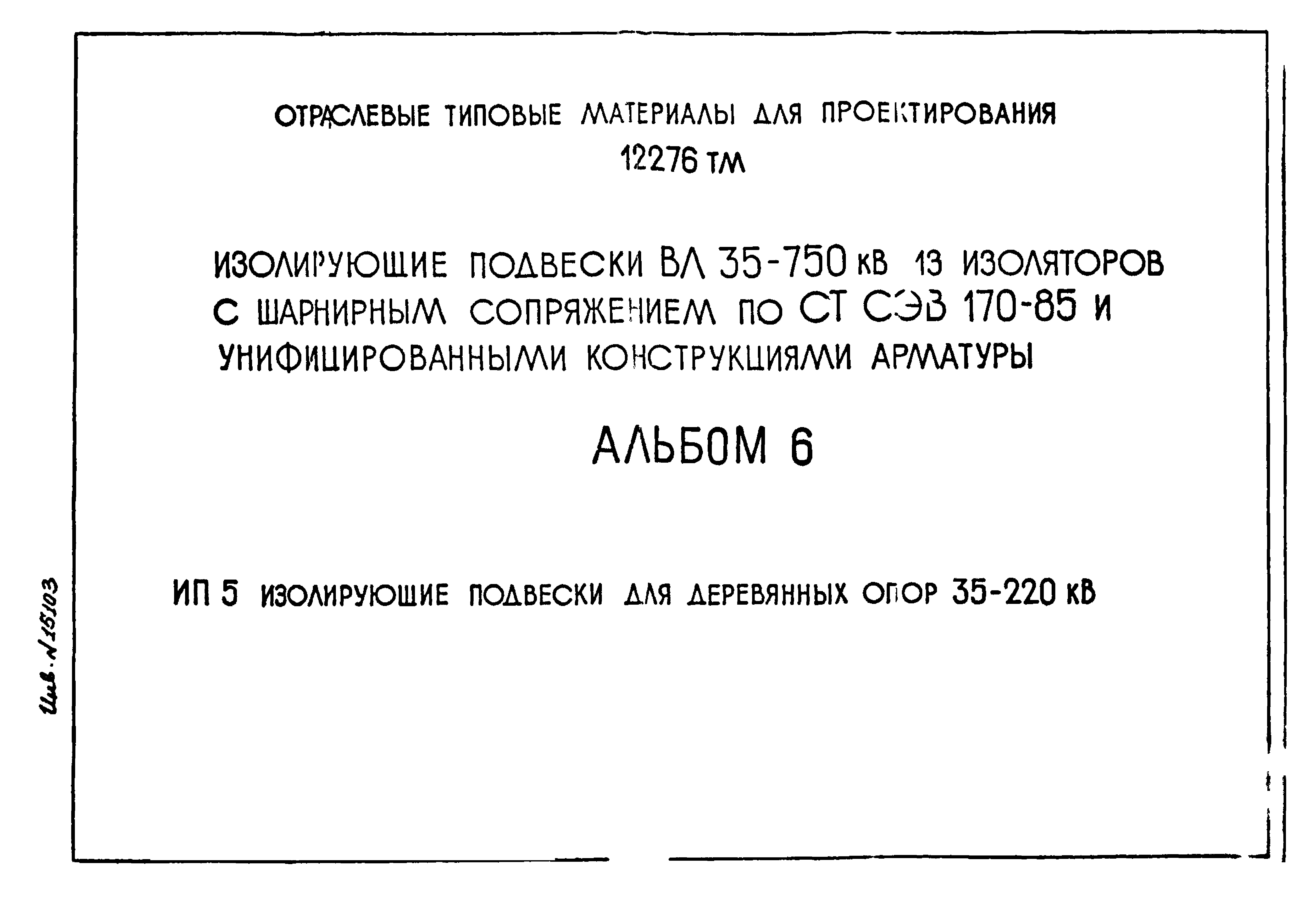 Типовой проект 12276тм