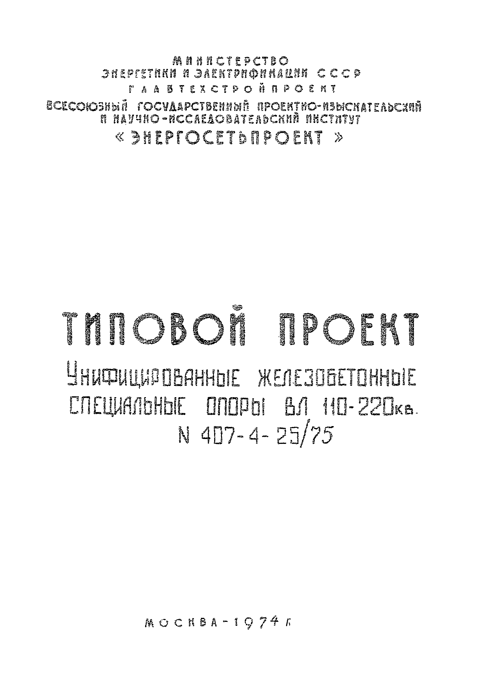 Типовой проект 407-4-25/75