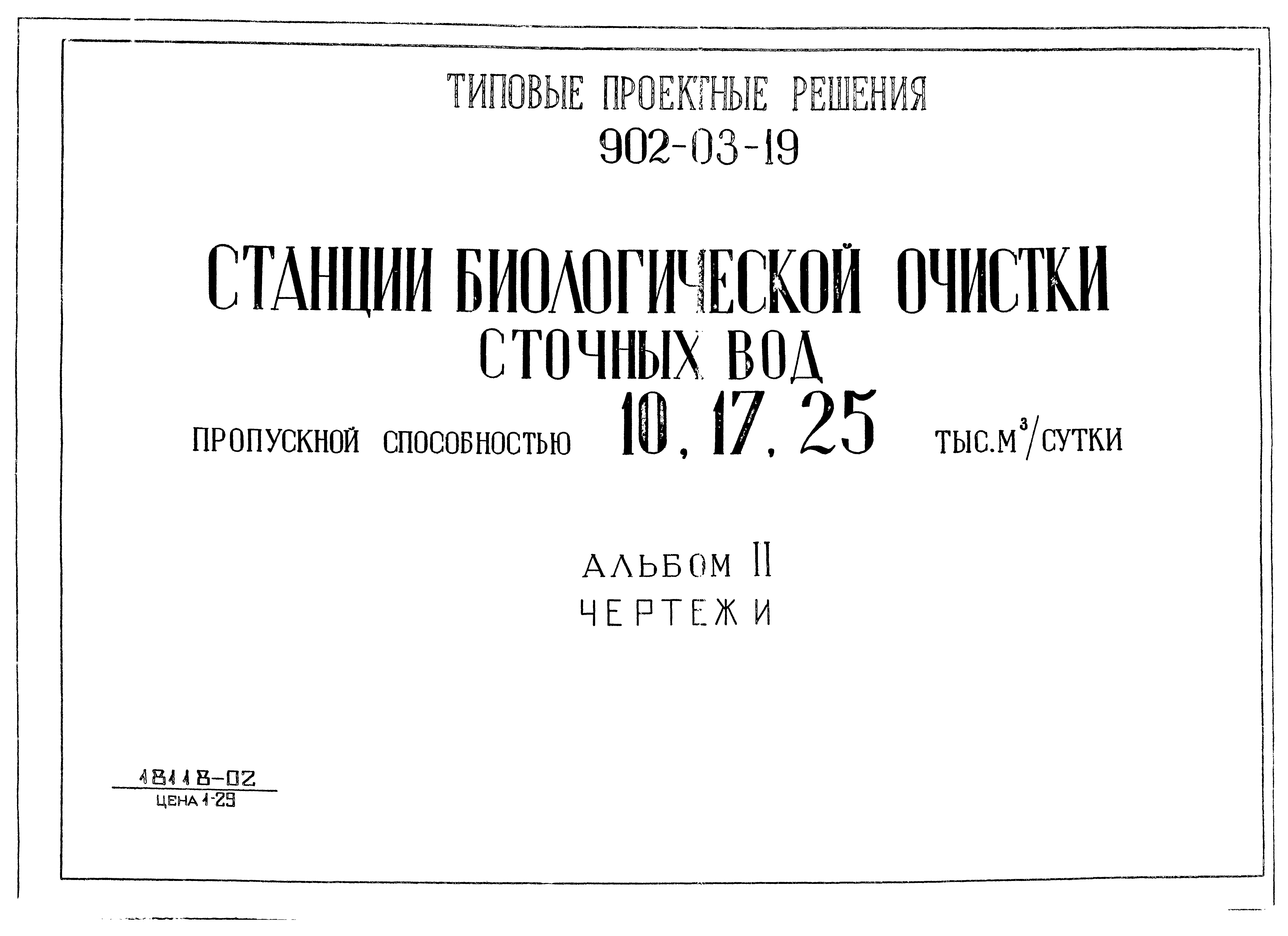 Типовые проектные решения 902-03-19