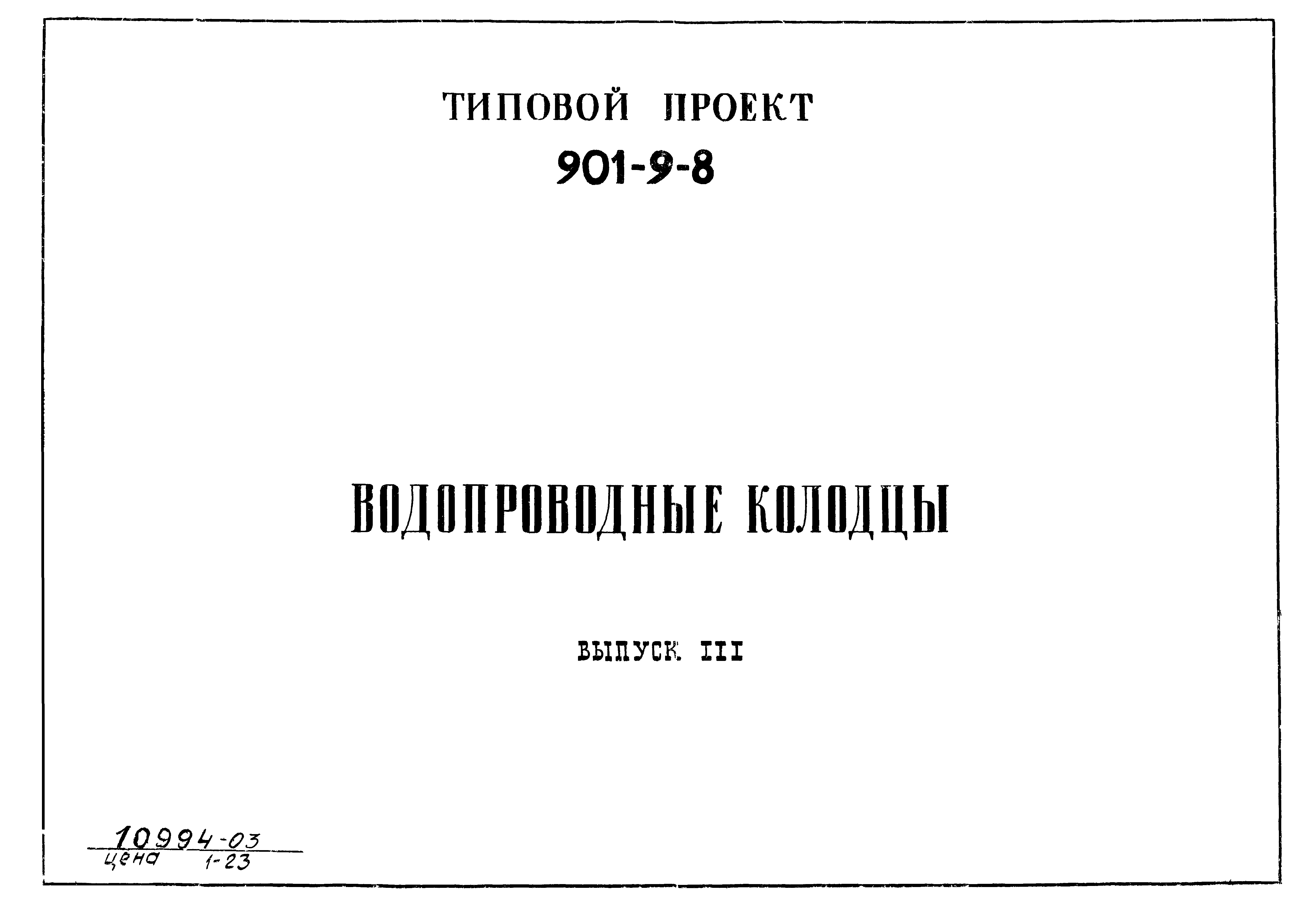 Типовой проект 901-9-8