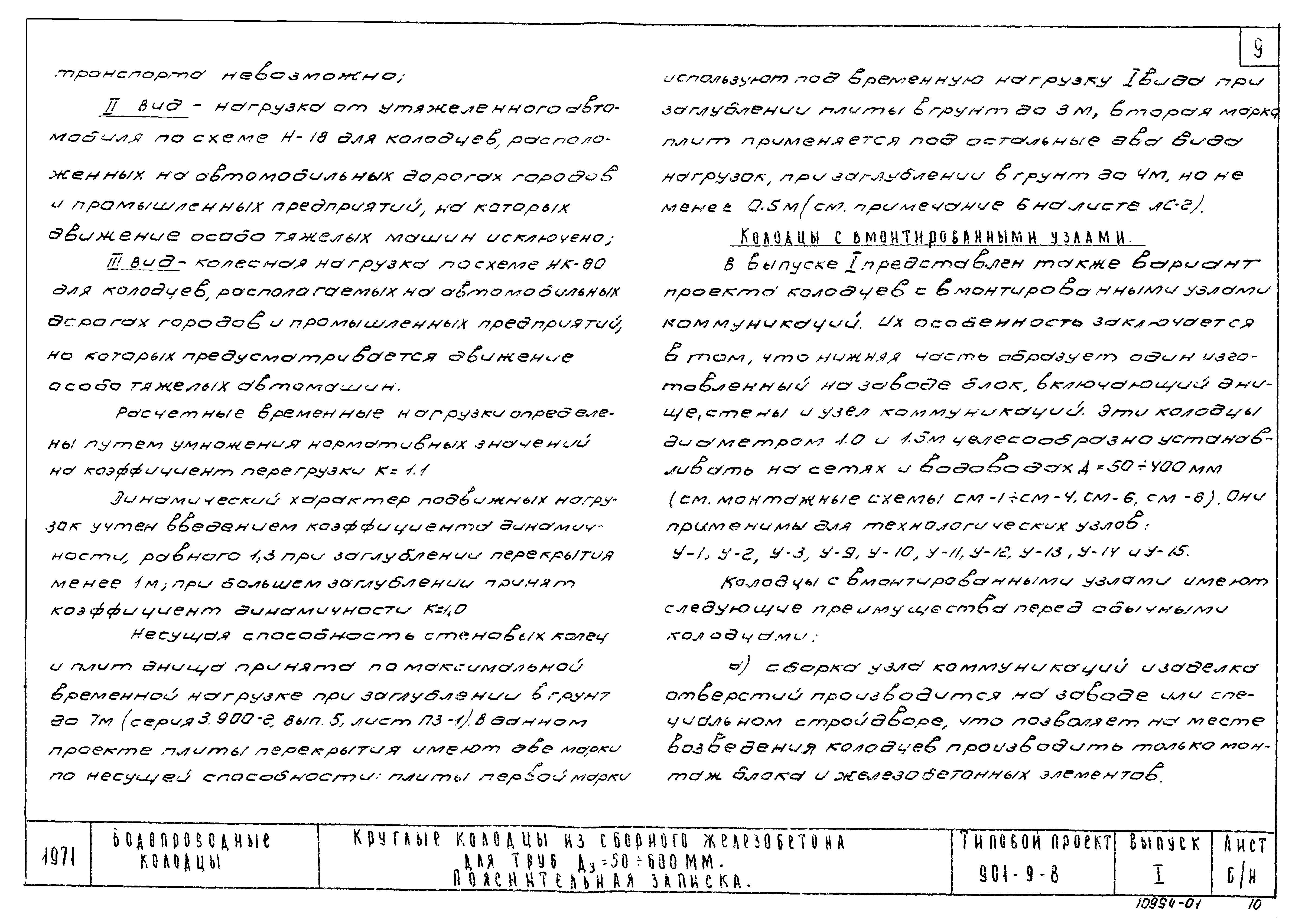 Типовой проект 901-9-8