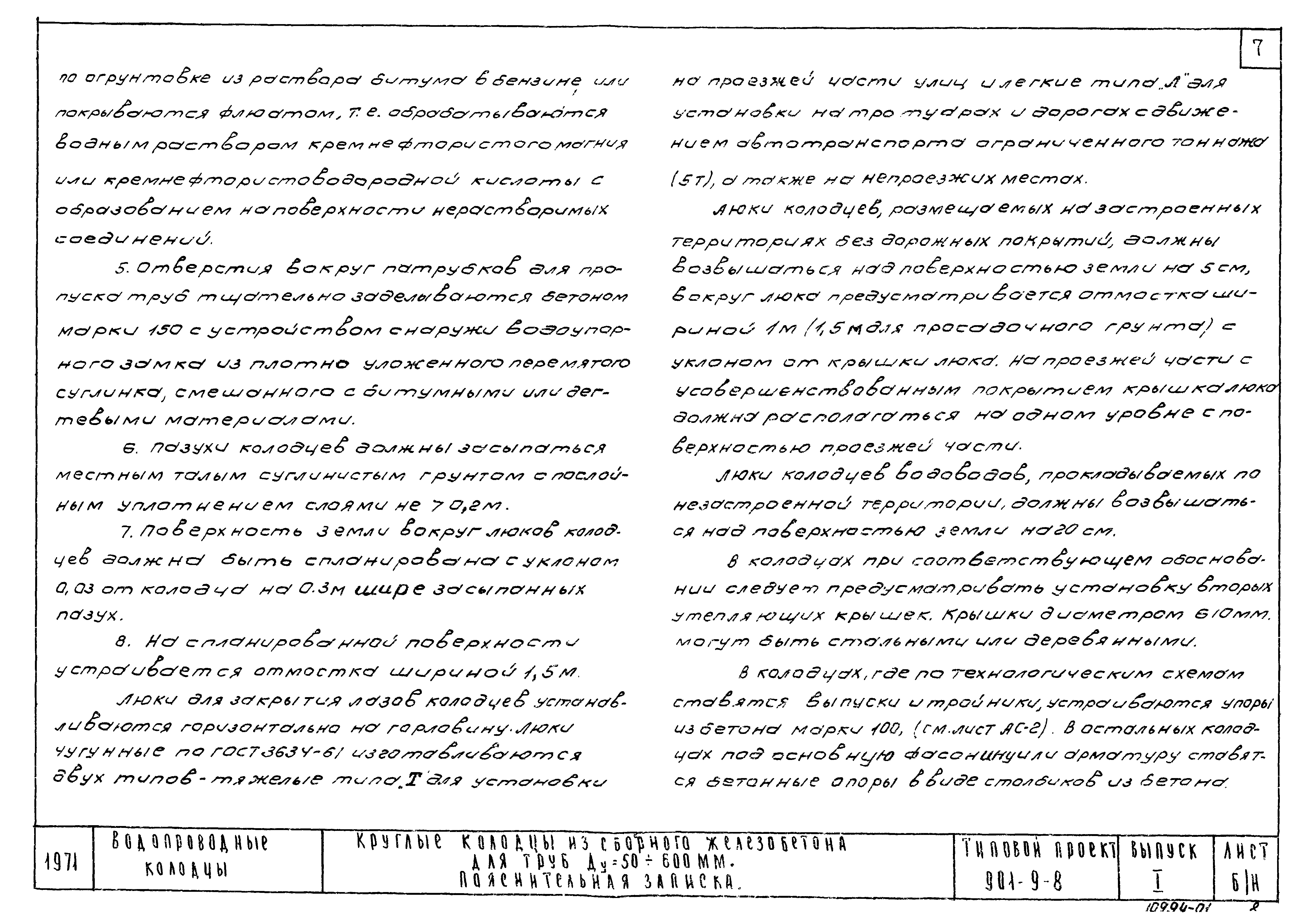 Типовой проект 901-9-8