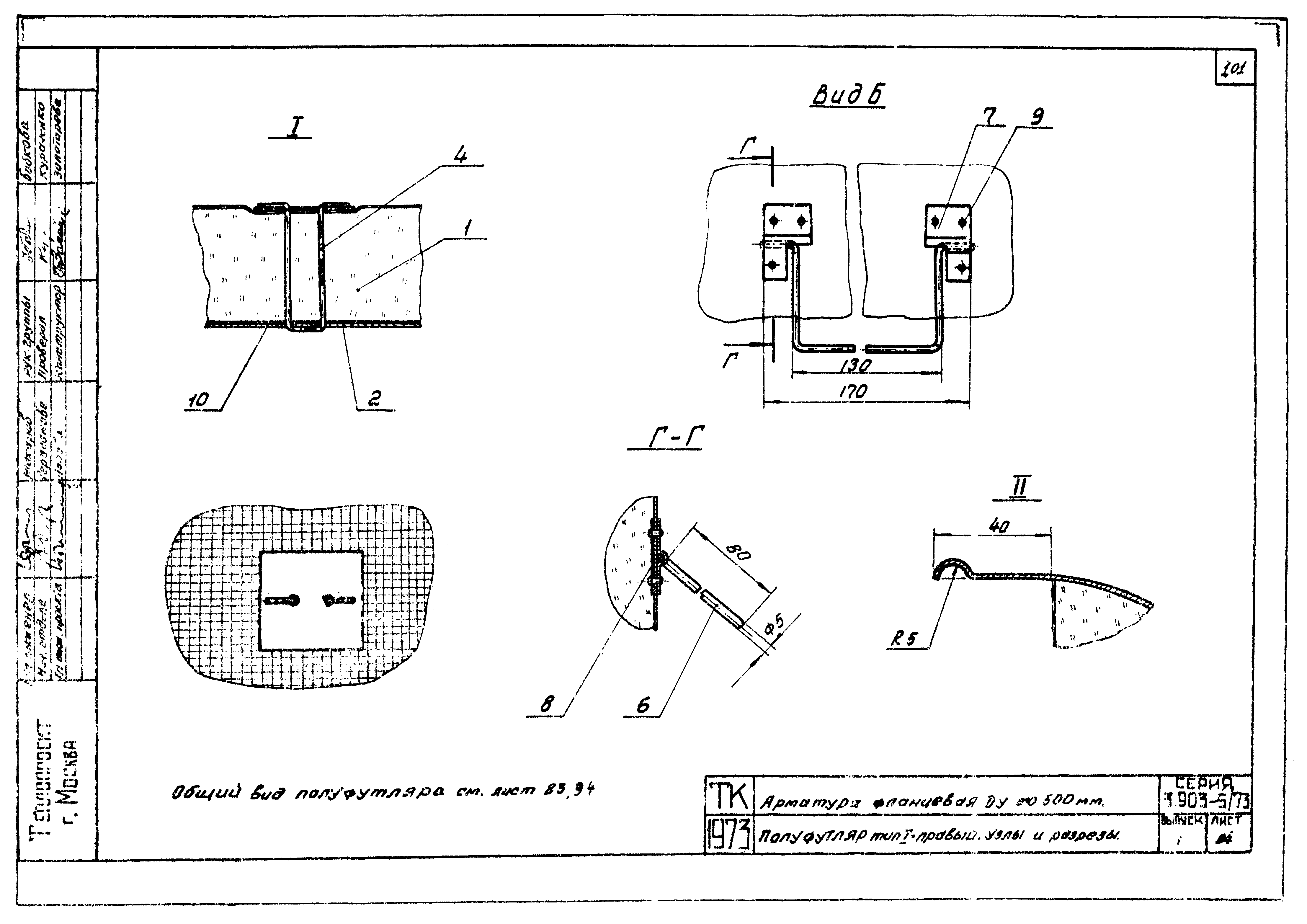 Серия 3.903-5/73