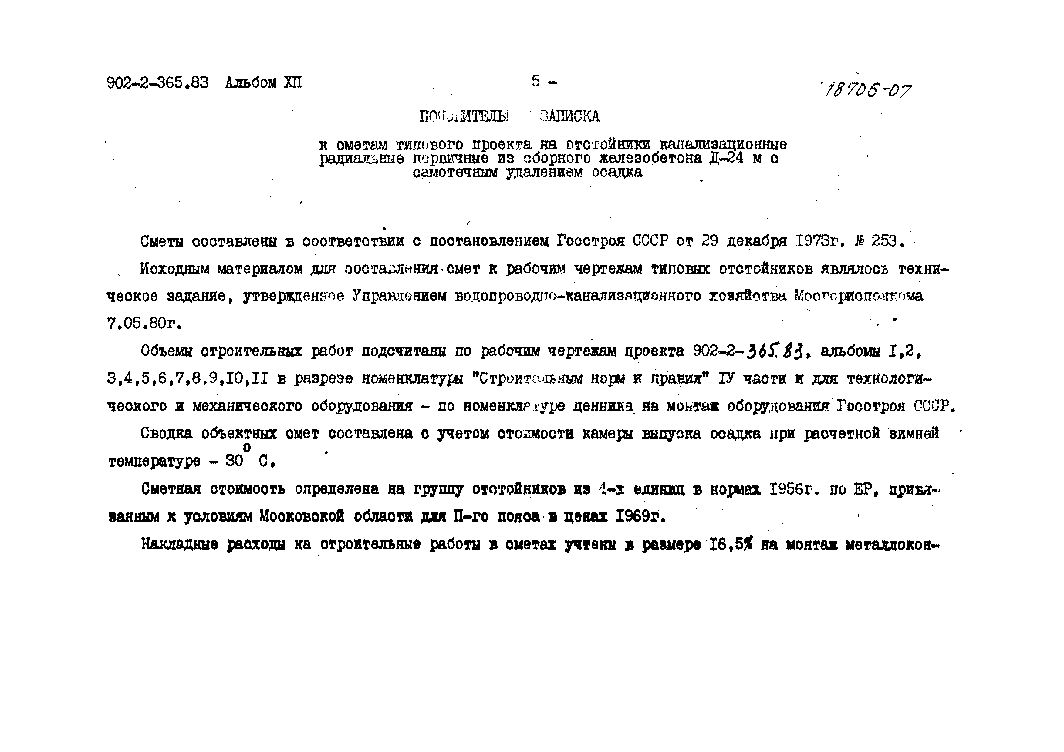 Типовой проект 902-2-365.83