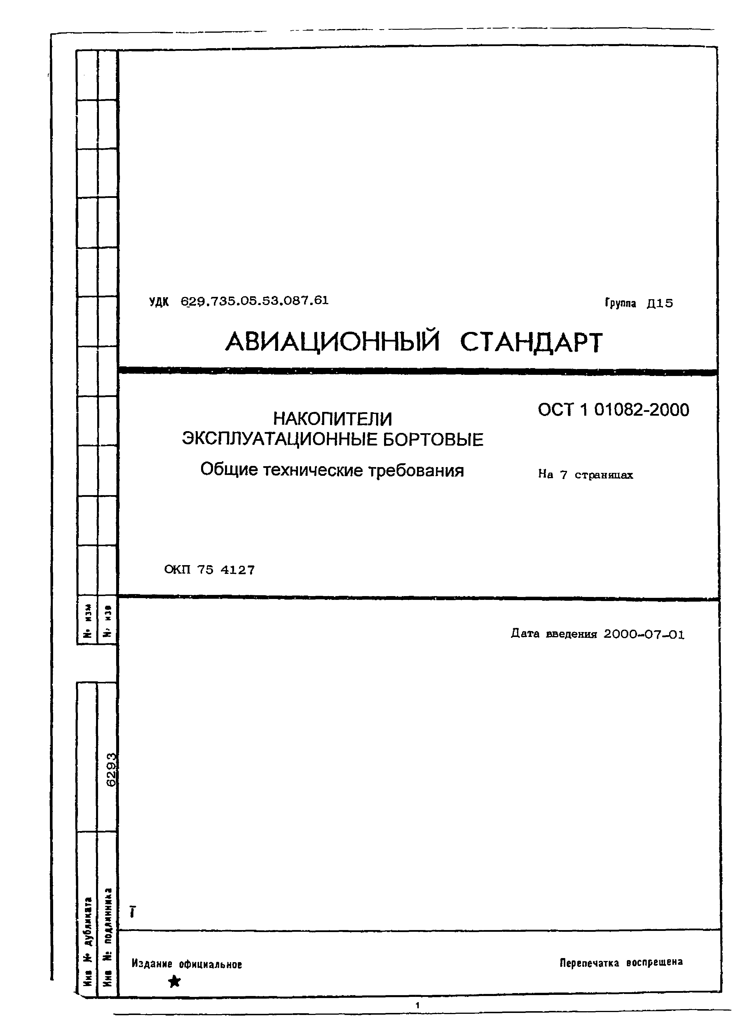 ОСТ 1 01082-2000