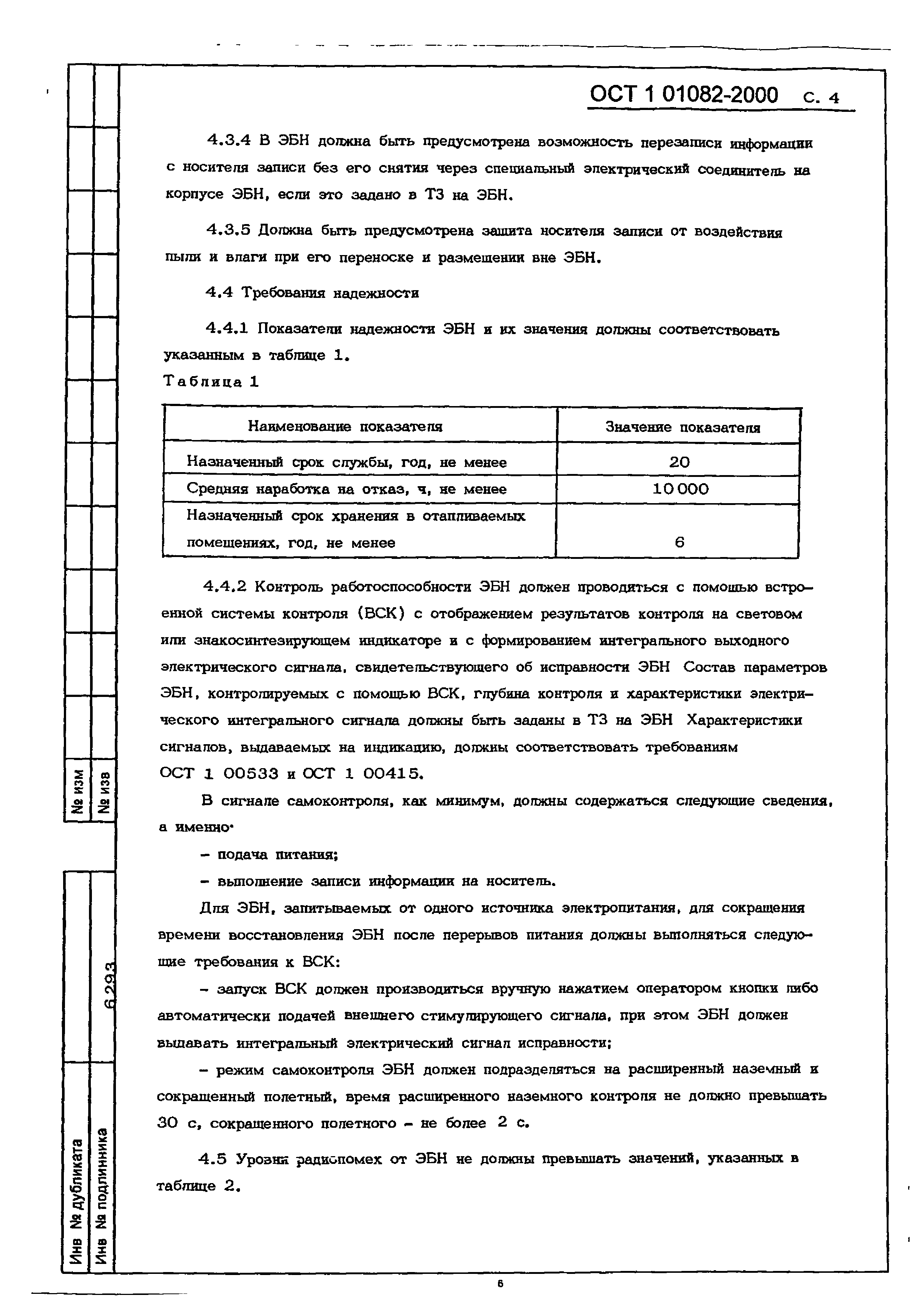 ОСТ 1 01082-2000