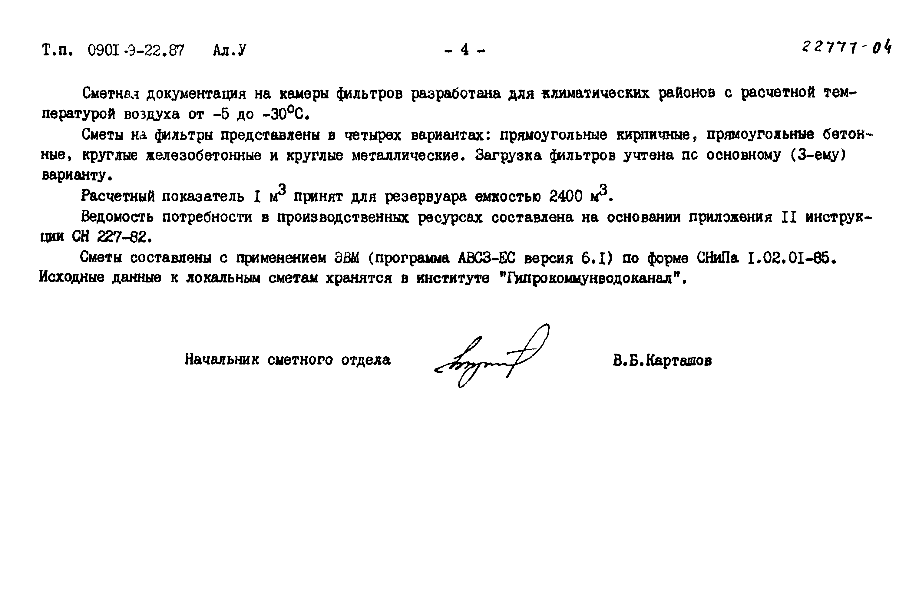 Типовой проект 0901-9-22.87