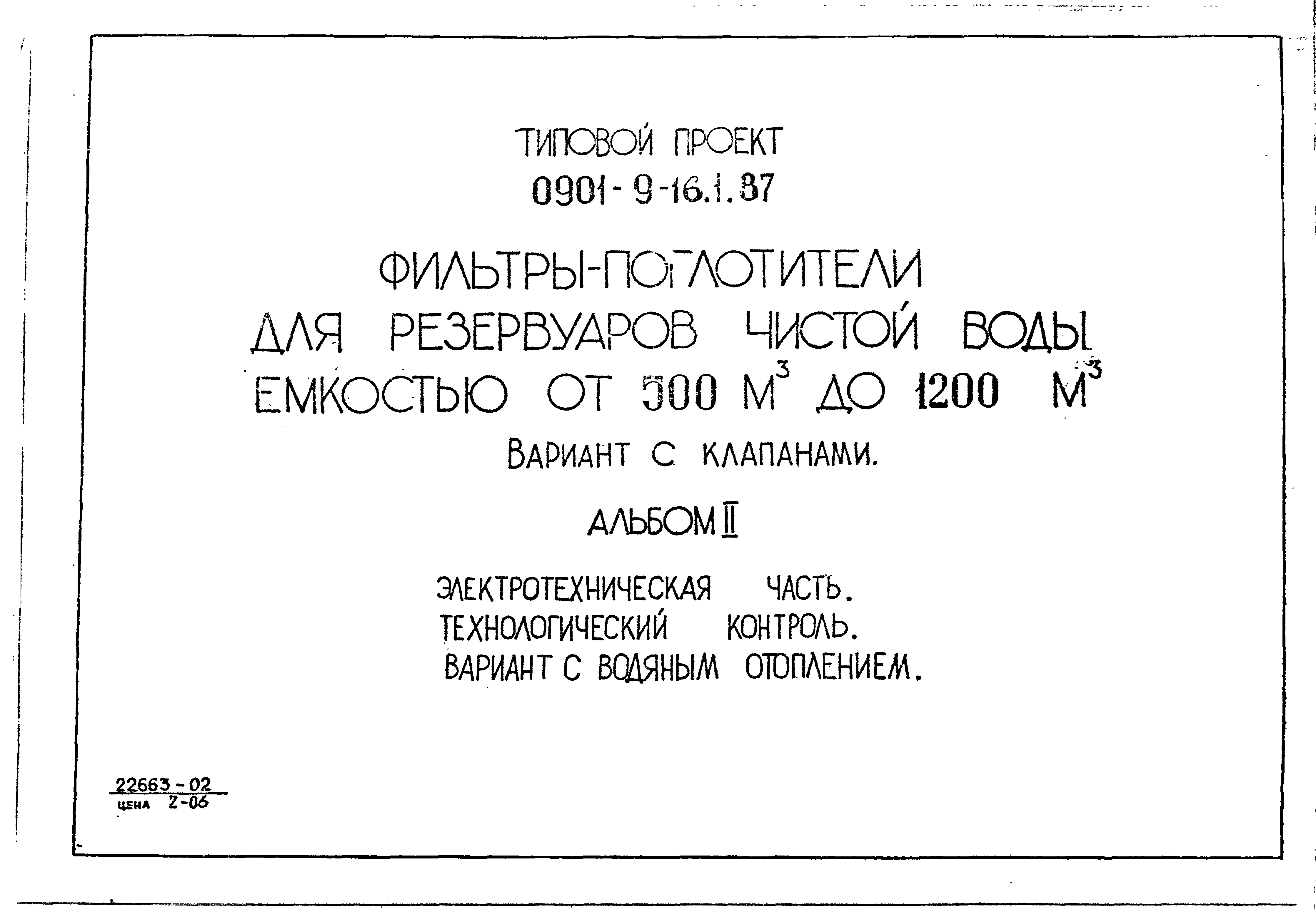 Типовой проект 0901-9-21.87