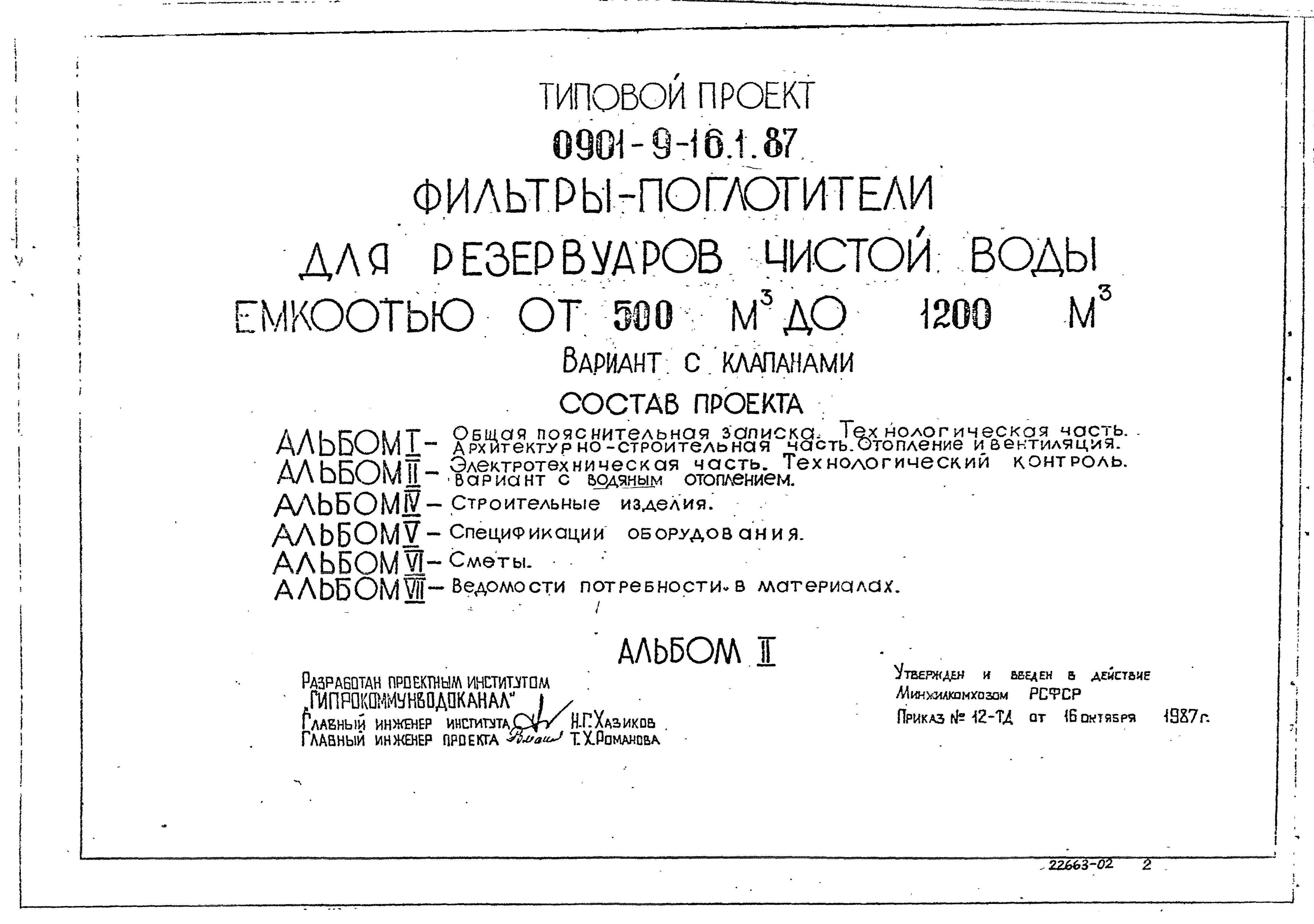 Типовой проект 0901-9-21.87