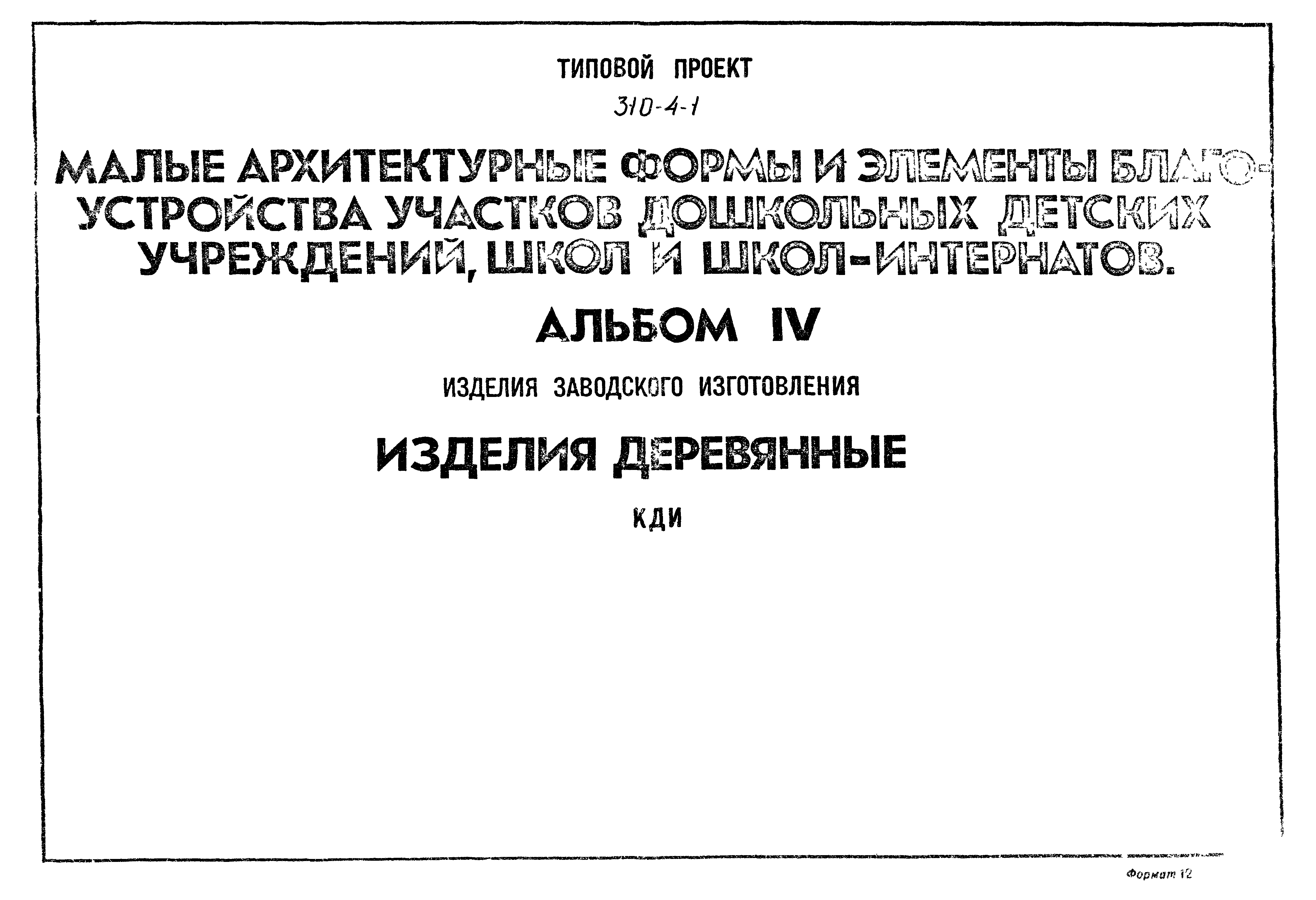 Типовой проект 310-5-4