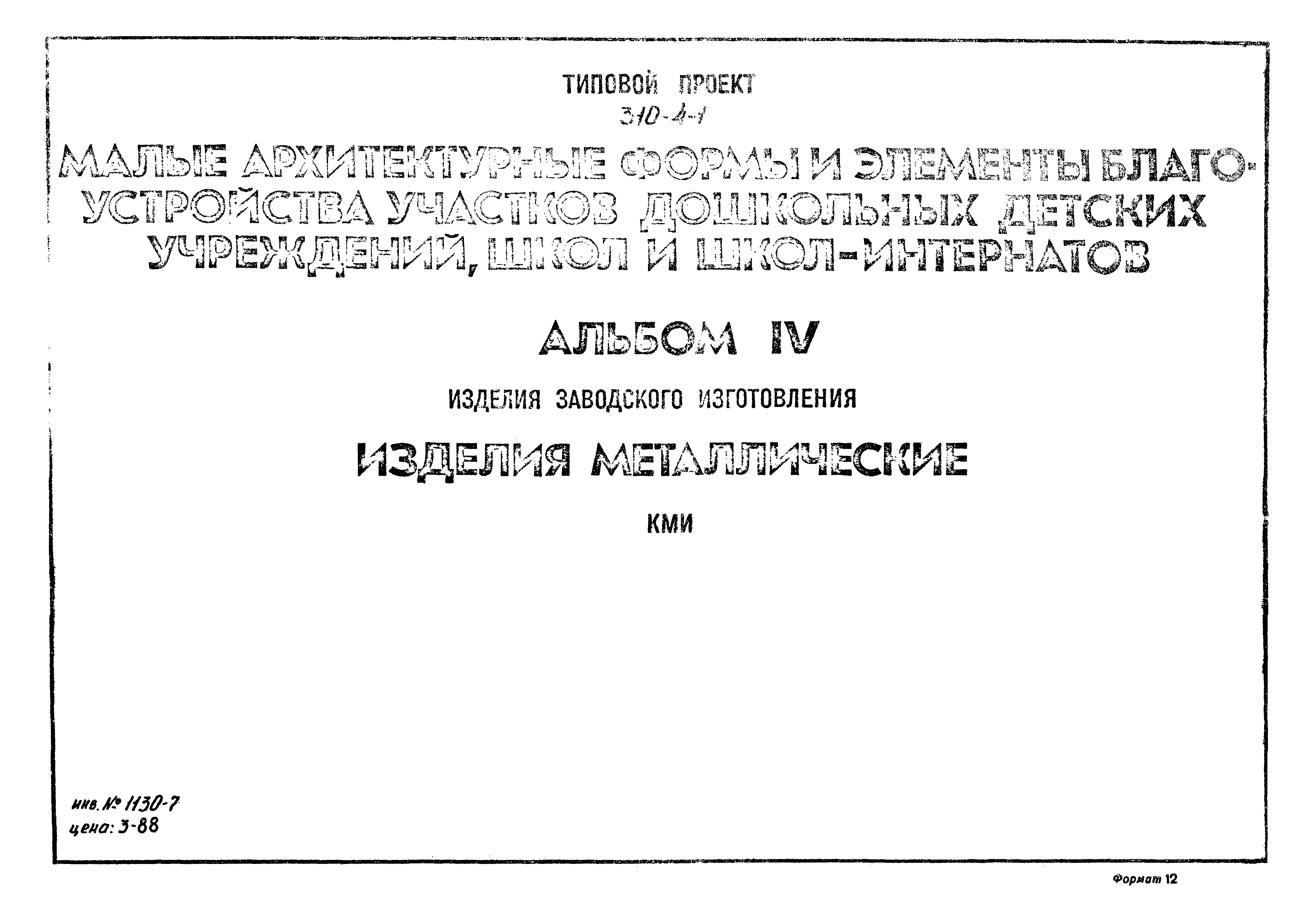 Типовой проект 310-5-4