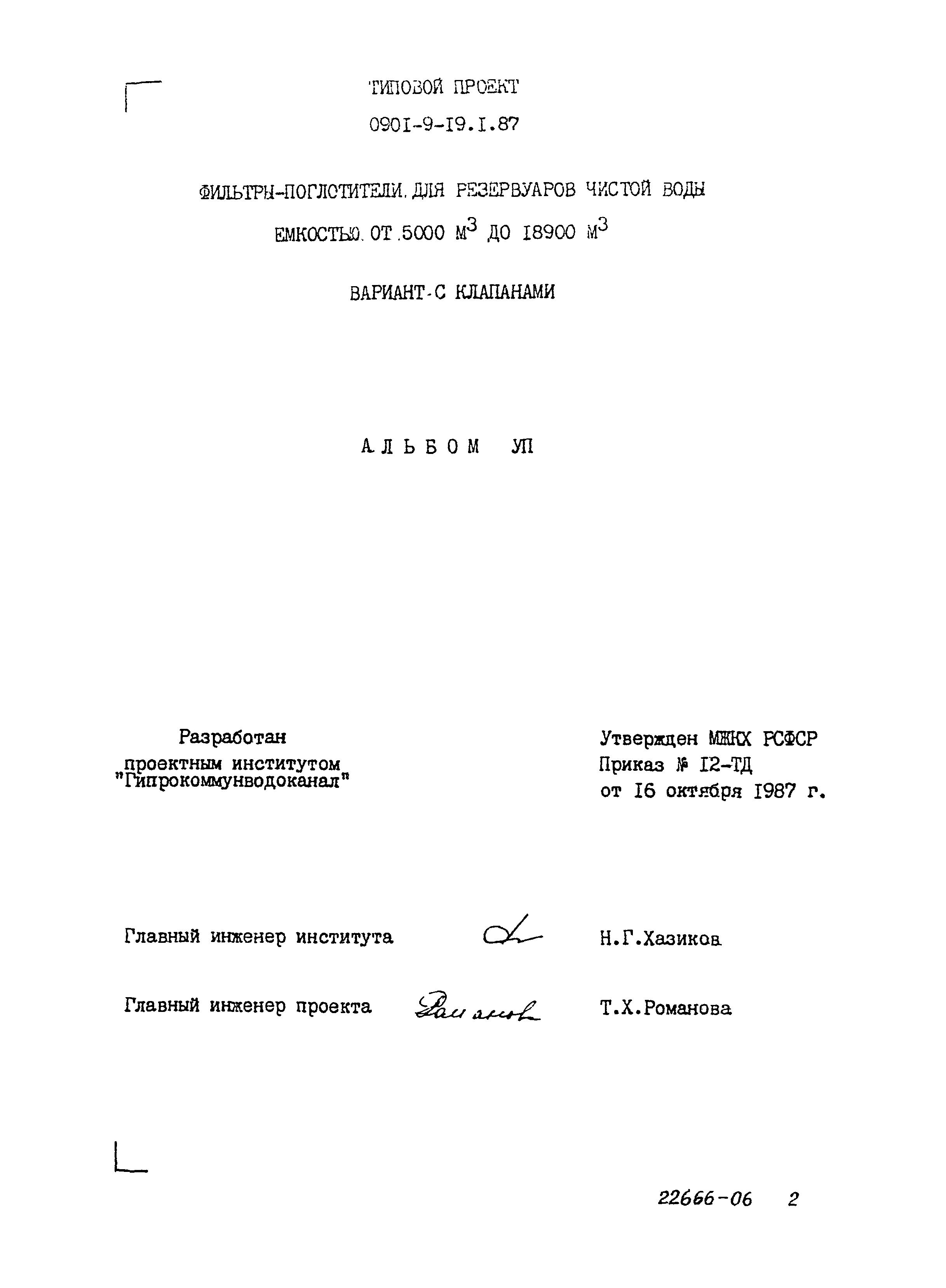 Типовой проект 0901-9-19.1.87