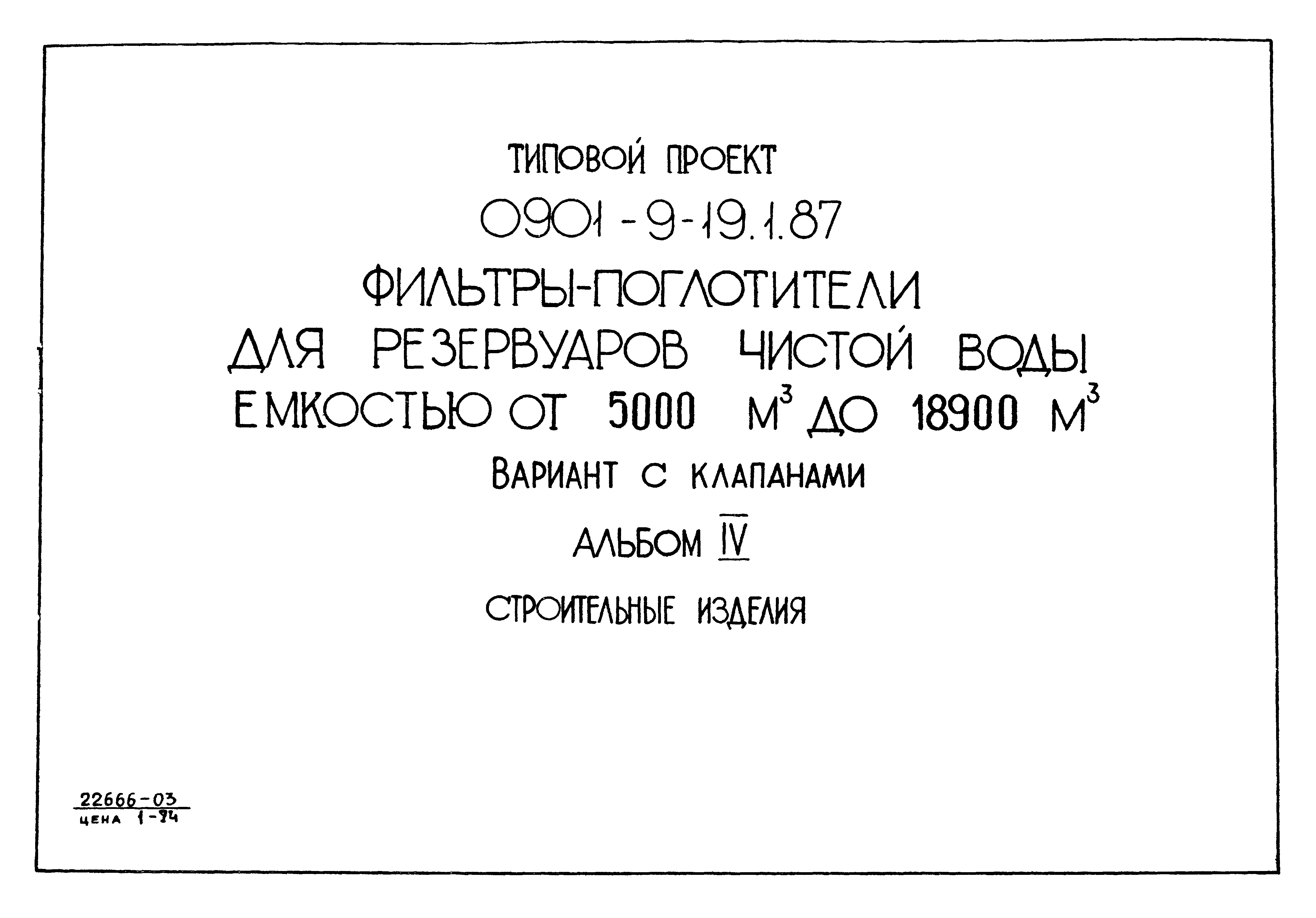 Типовой проект 0901-9-19.1.87