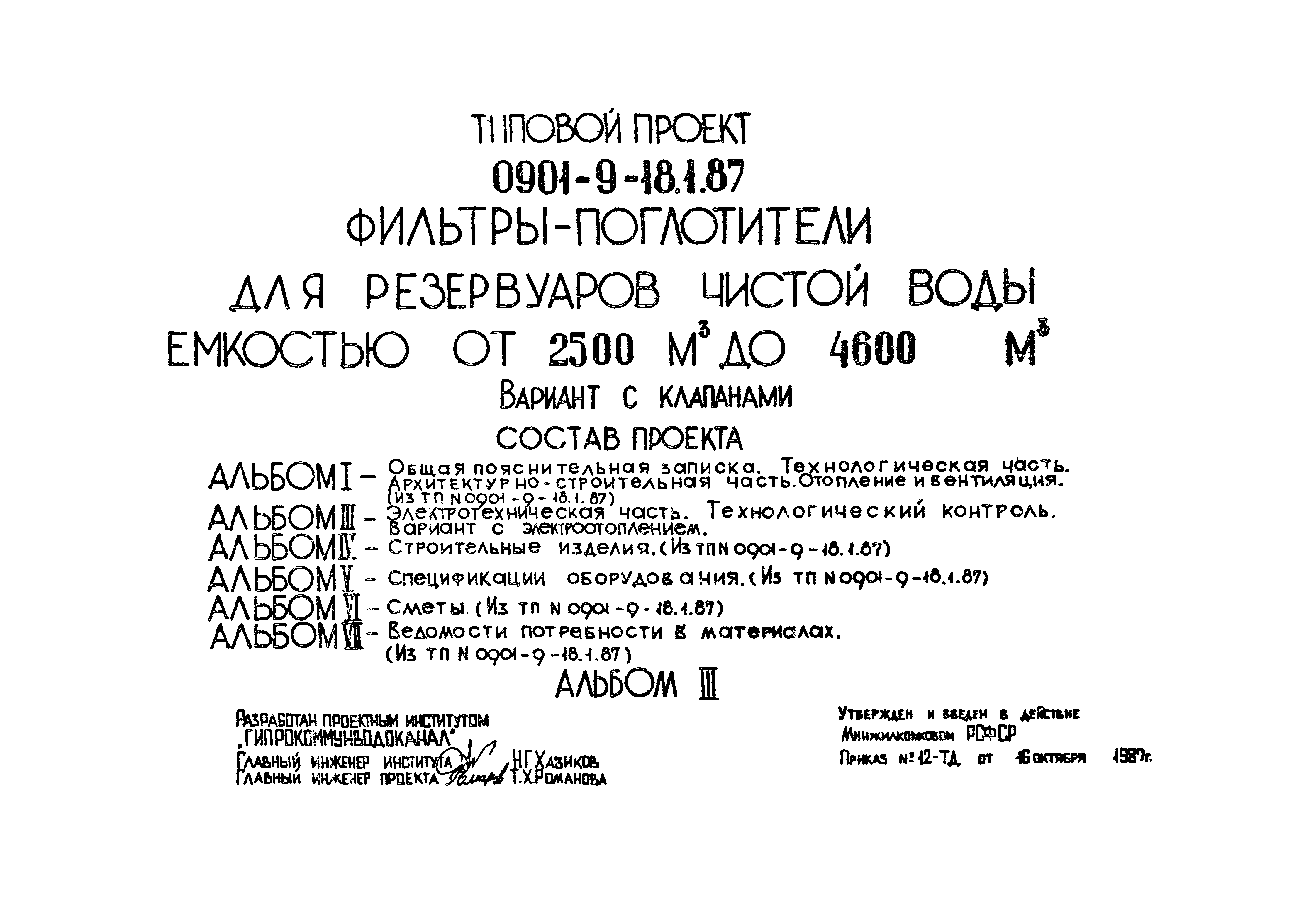 Типовой проект 0901-9-18.2.87