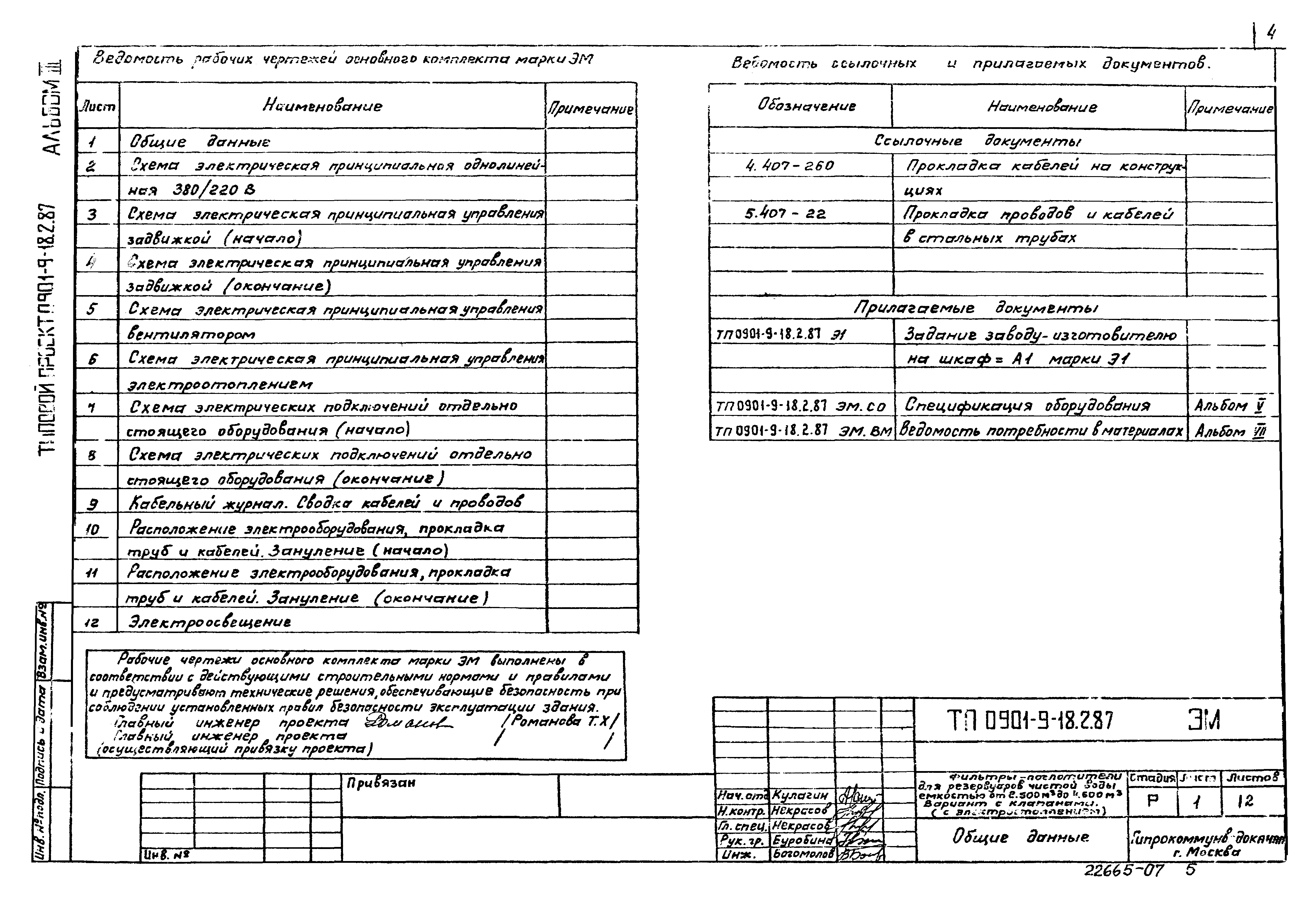 Типовой проект 0901-9-18.2.87