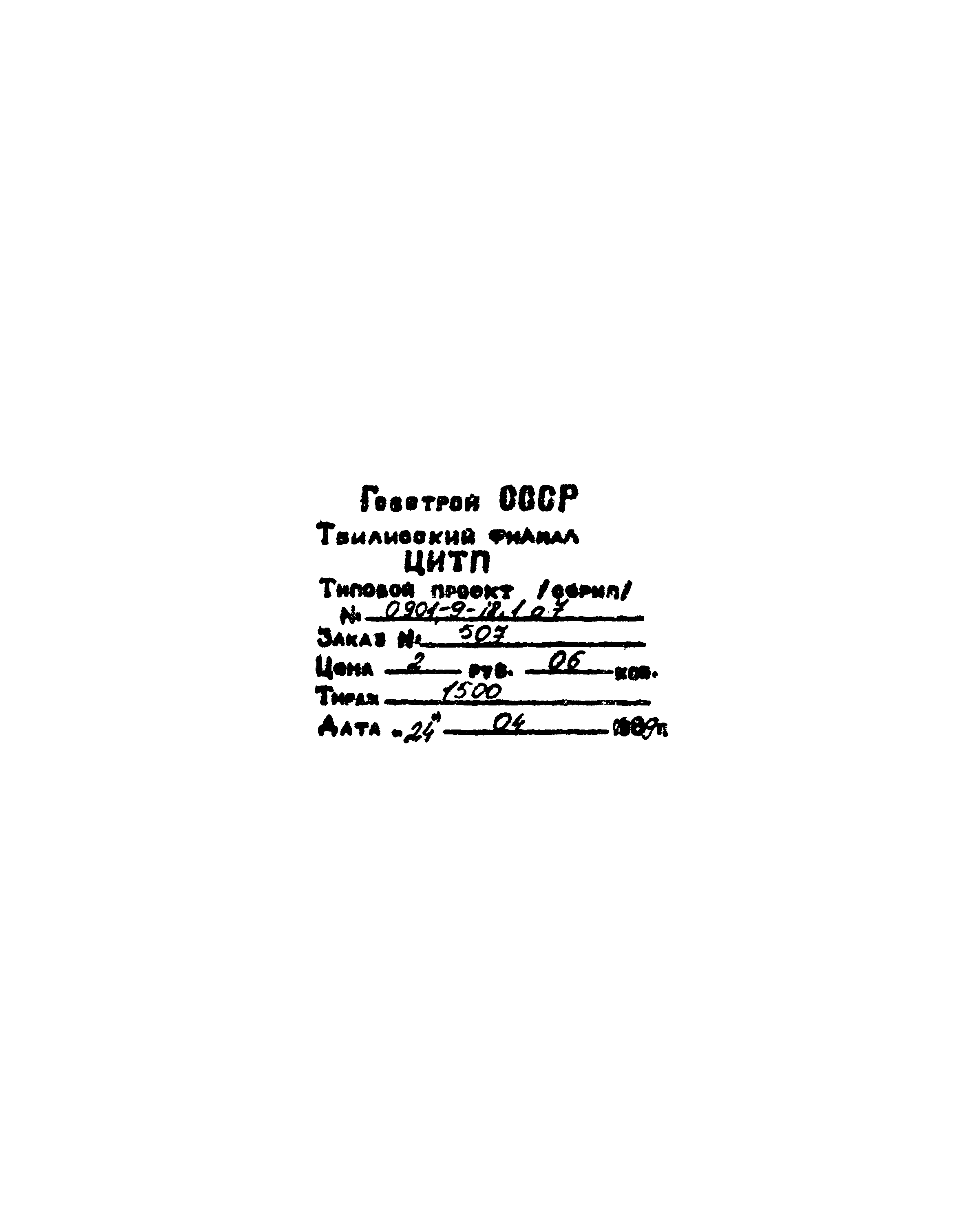 Типовой проект 0901-9-18.1.87