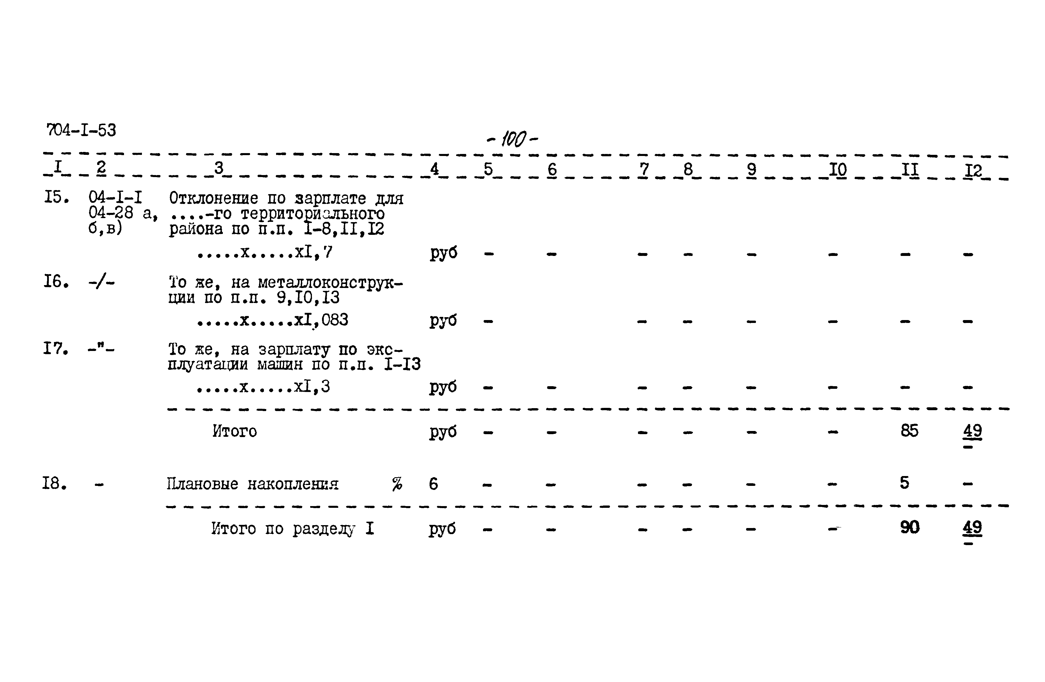 Типовой проект 704-1-53