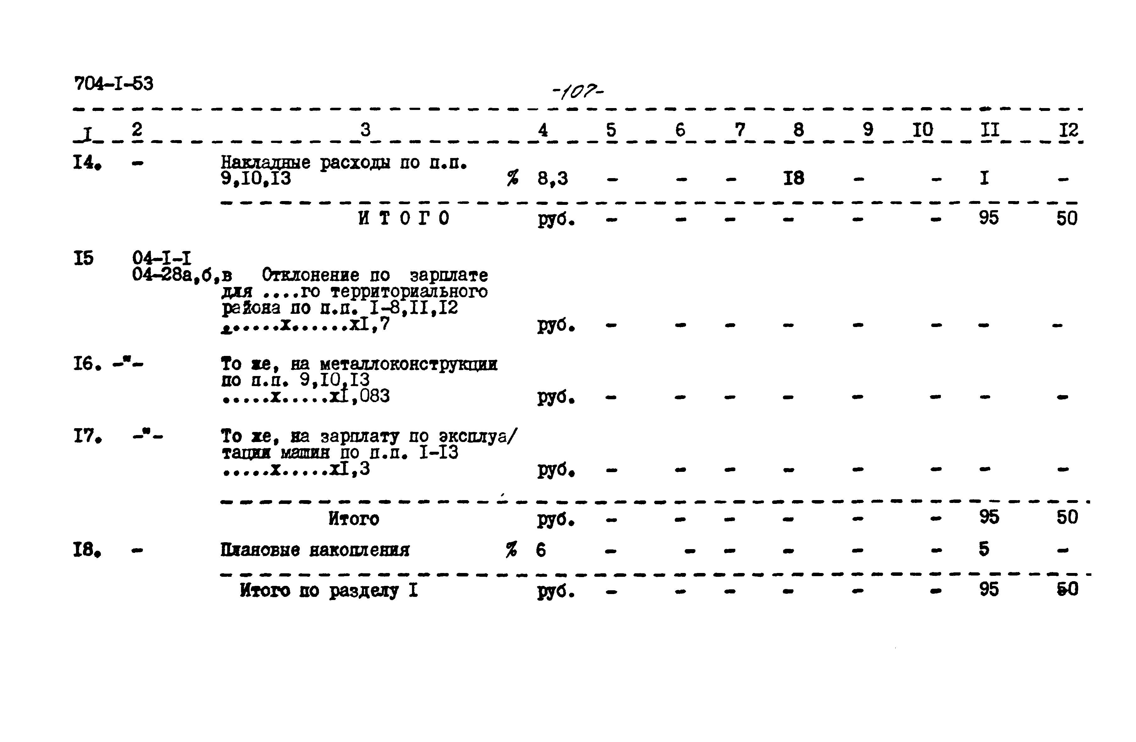 Типовой проект 704-1-53