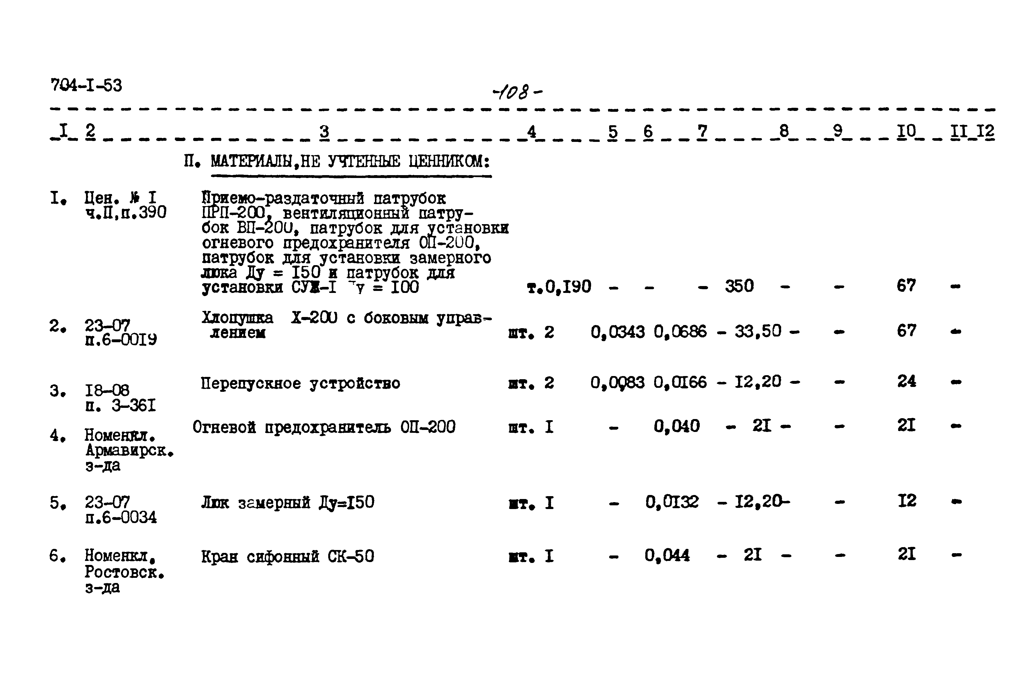 Типовой проект 704-1-53