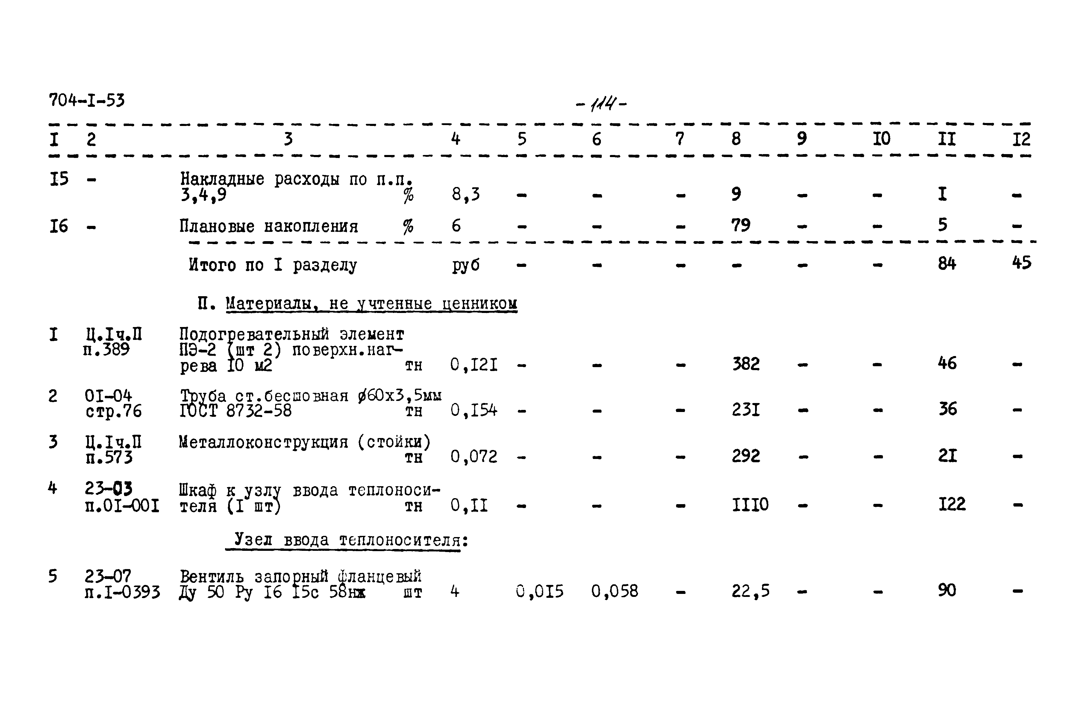 Типовой проект 704-1-53